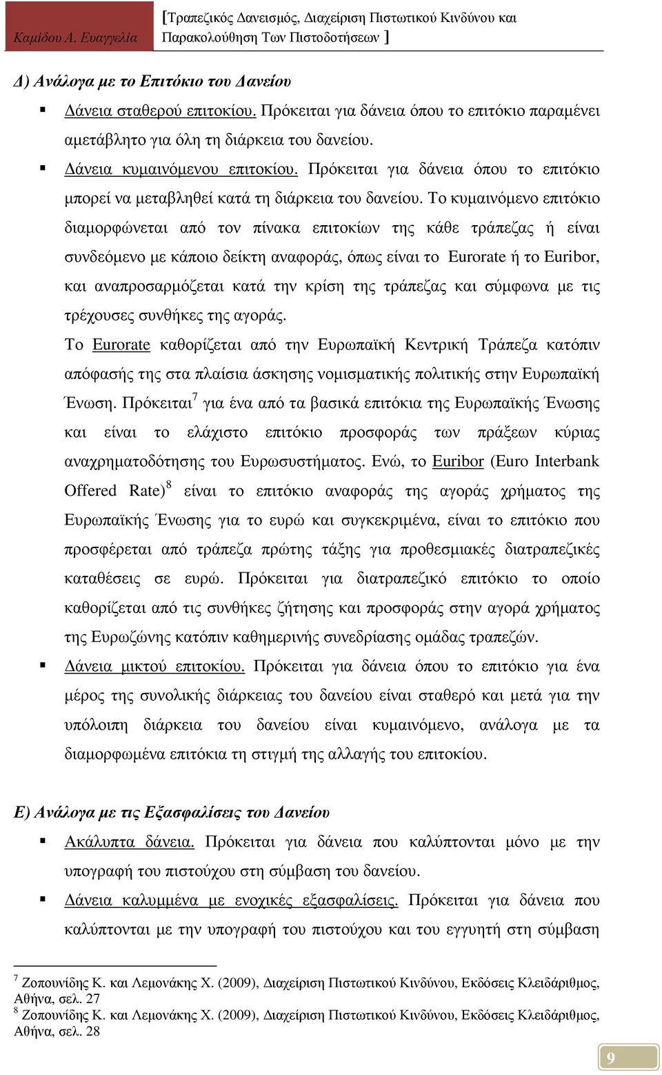 Το κυµαινόµενο επιτόκιο διαµορφώνεται από τον πίνακα επιτοκίων της κάθε τράπεζας ή είναι συνδεόµενο µε κάποιο δείκτη αναφοράς, όπως είναι το Eurorate ή το Euribor, και αναπροσαρµόζεται κατά την κρίση