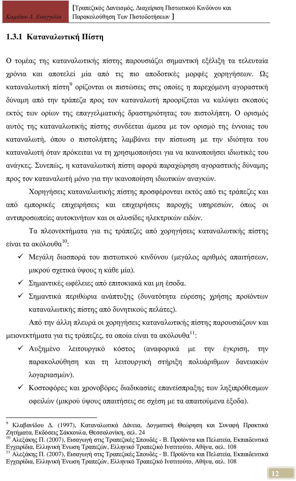 δραστηριότητας του πιστολήπτη.