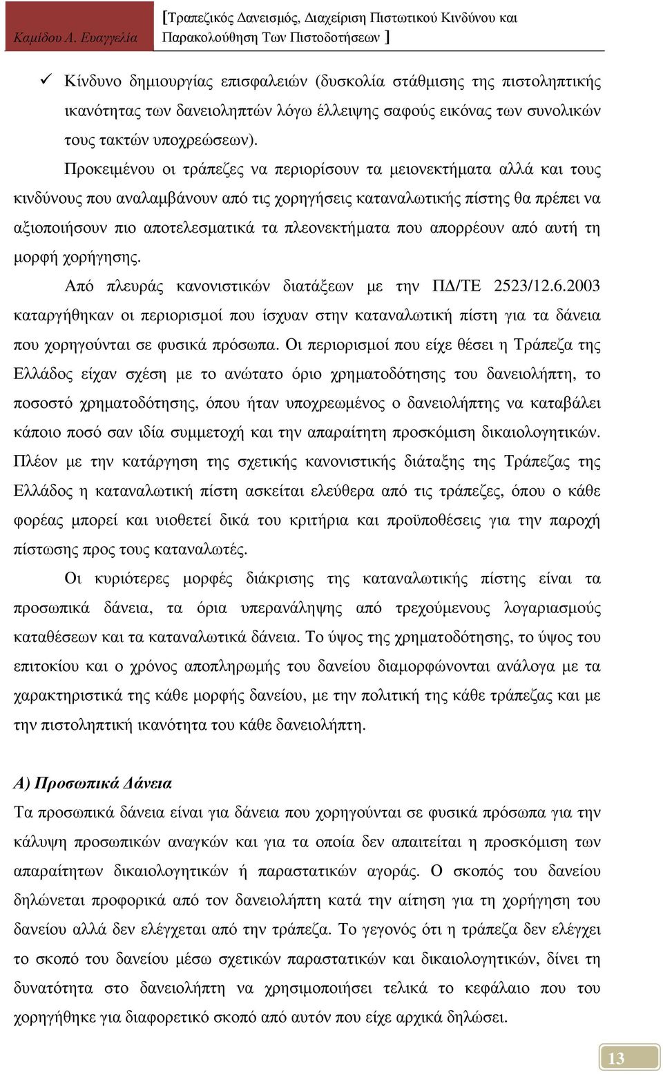 που απορρέουν από αυτή τη µορφή χορήγησης. Από πλευράς κανονιστικών διατάξεων µε την Π /ΤΕ 2523/12.6.