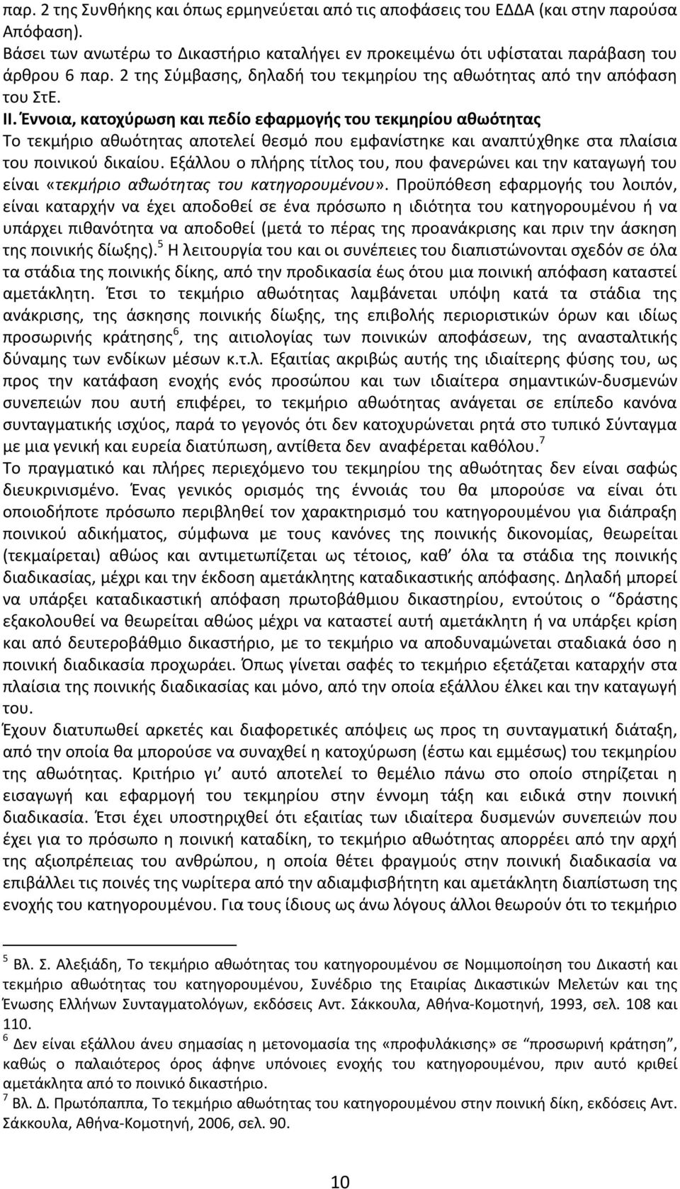 Έννοια, κατοχύρωση και πεδίο εφαρμογής του τεκμηρίου αθωότητας Το τεκμήριο αθωότητας αποτελεί θεσμό που εμφανίστηκε και αναπτύχθηκε στα πλαίσια του ποινικού δικαίου.