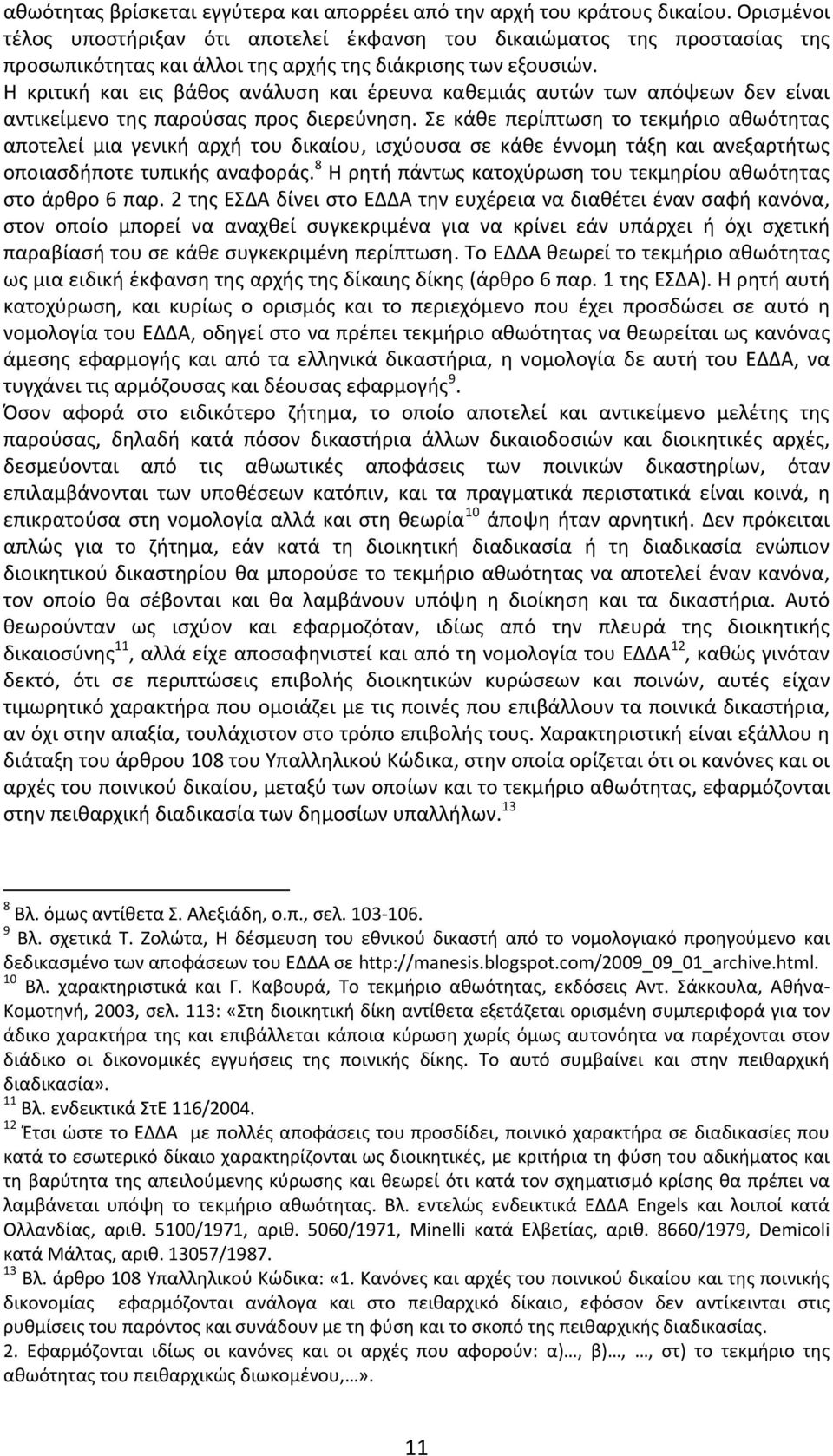 Η κριτική και εις βάθος ανάλυση και έρευνα καθεμιάς αυτών των απόψεων δεν είναι αντικείμενο της παρούσας προς διερεύνηση.