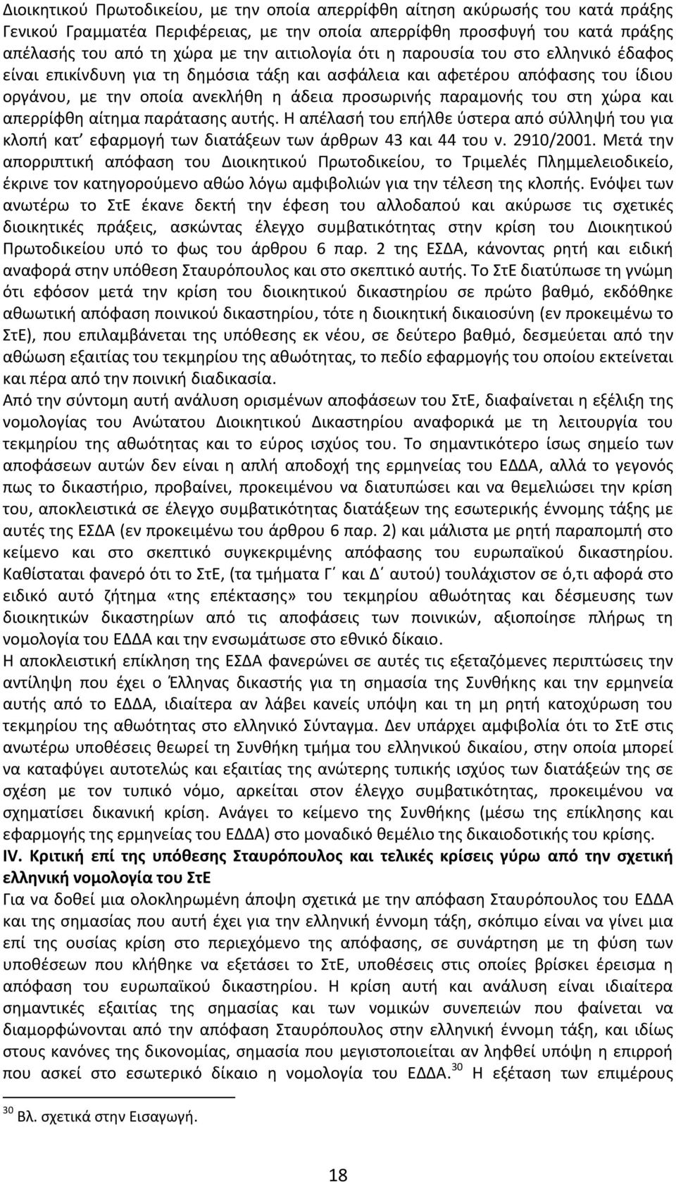 χώρα και απερρίφθη αίτημα παράτασης αυτής. Η απέλασή του επήλθε ύστερα από σύλληψή του για κλοπή κατ εφαρμογή των διατάξεων των άρθρων 43 και 44 του ν. 2910/2001.