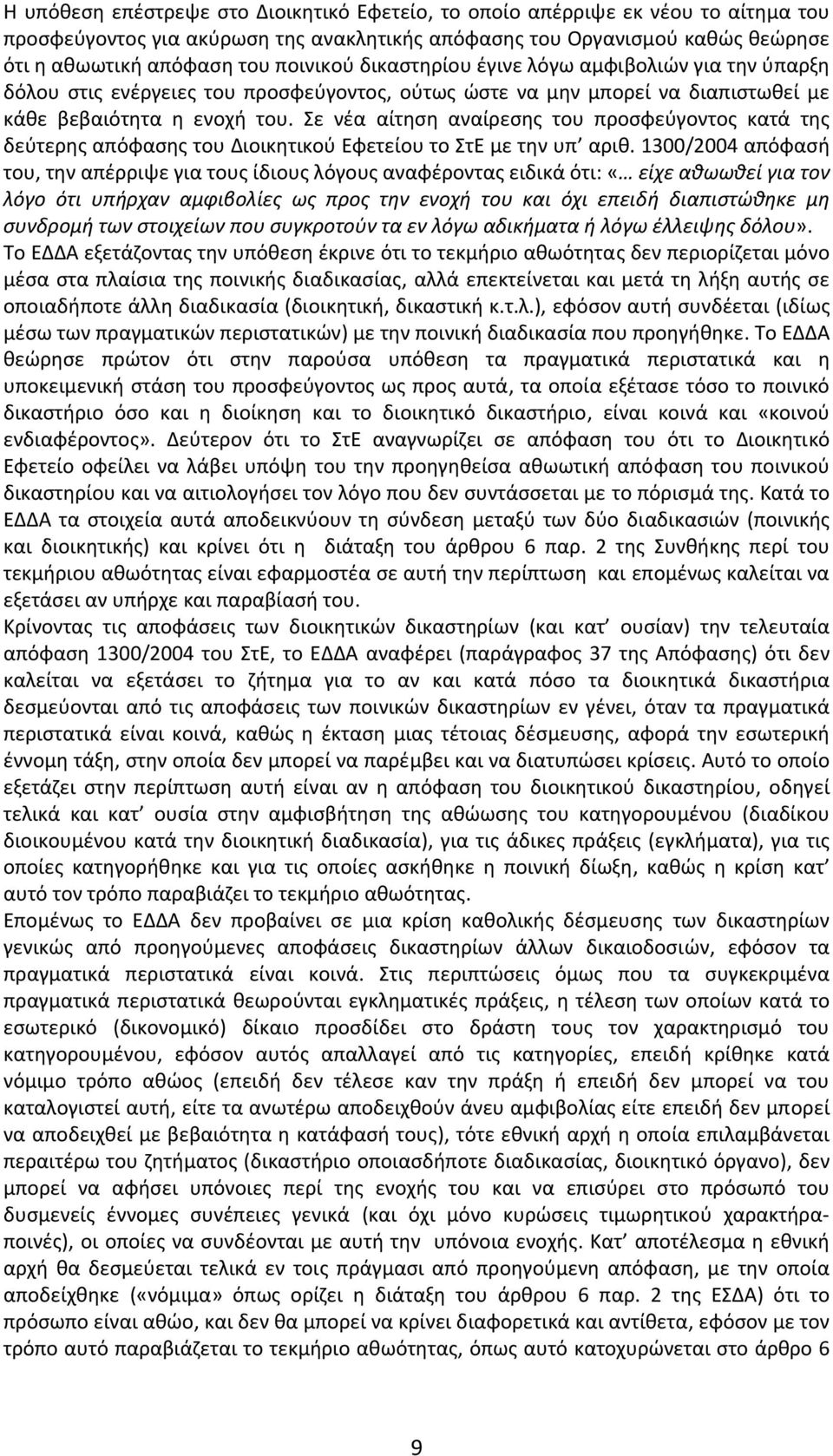 Σε νέα αίτηση αναίρεσης του προσφεύγοντος κατά της δεύτερης απόφασης του Διοικητικού Εφετείου το ΣτΕ με την υπ αριθ.