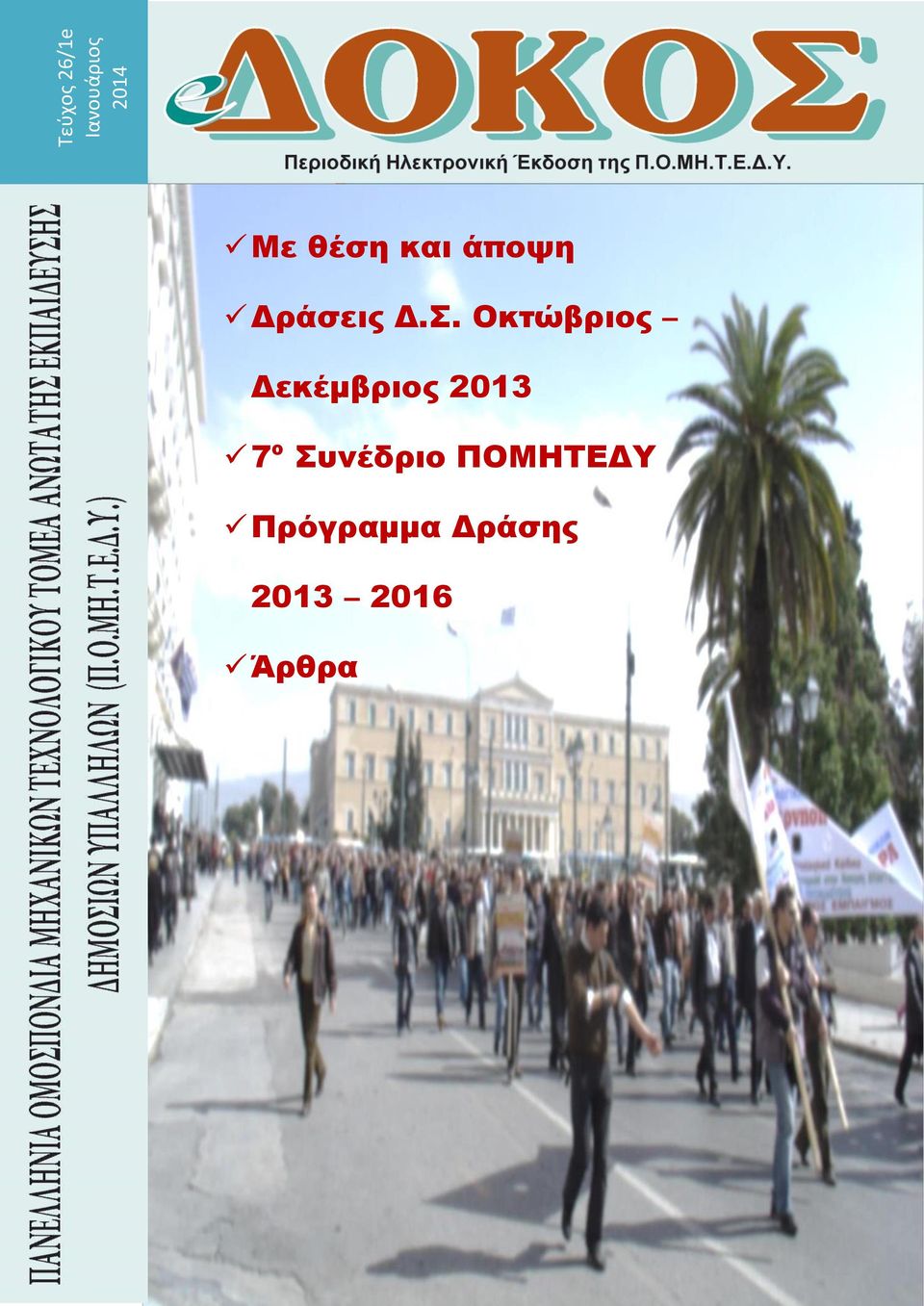 Οκτώβριος Δεκέμβριος 2013 7 ο