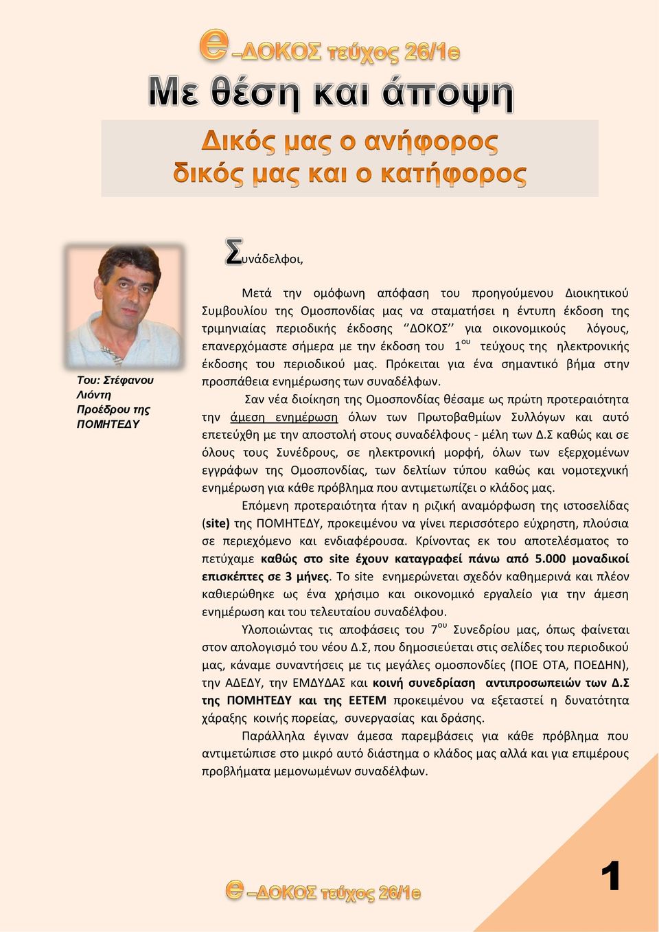 Πρόκειται για ένα σημαντικό βήμα στην προσπάθεια ενημέρωσης των συναδέλφων.