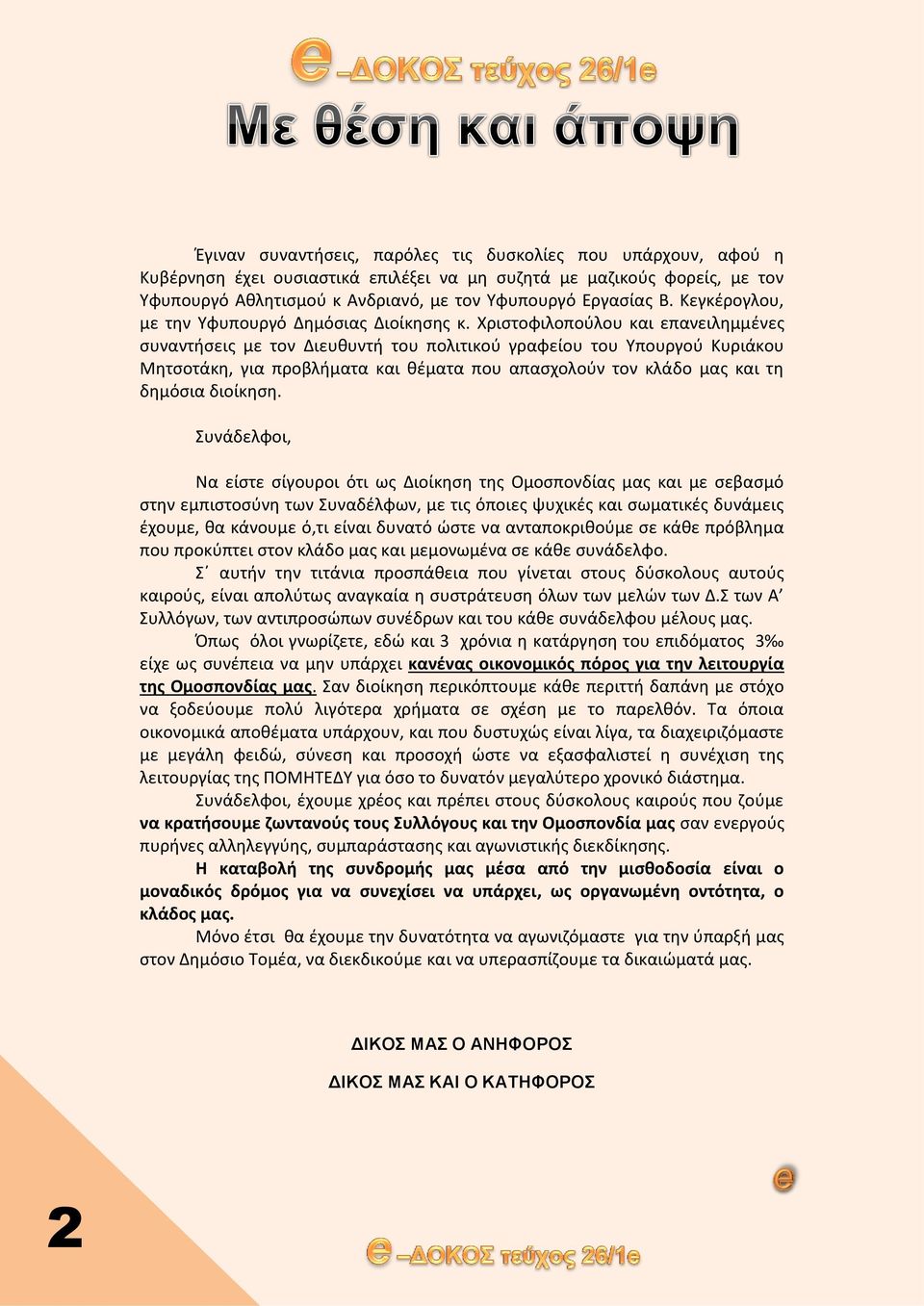 Χριστοφιλοπούλου και επανειλημμένες συναντήσεις με τον Διευθυντή του πολιτικού γραφείου του Υπουργού Κυριάκου Μητσοτάκη, για προβλήματα και θέματα που απασχολούν τον κλάδο μας και τη δημόσια διοίκηση.