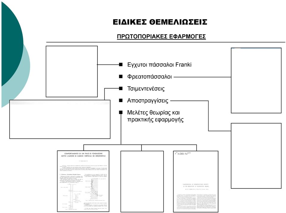 Φρεατοπάσσαλοι Τσιμεντενέσεις