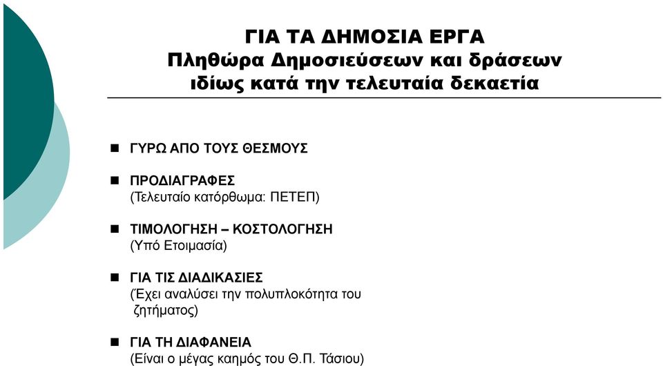 ΤΙΜΟΛΟΓΗΣΗ ΚΟΣΤΟΛΟΓΗΣΗ (Υπό ό Ετοιμασία) ) ΓΙΑ ΤΙΣ ΔΙΑΔΙΚΑΣΙΕΣ (Έχει αναλύσει