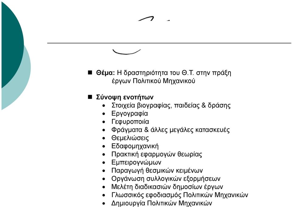 Γεφυροποιία Φράγματα & άλλες μεγάλες κατασκευές Θεμελιώσεις λώ Εδαφομηχανική Πρακτική εφαρμογών θεωρίας