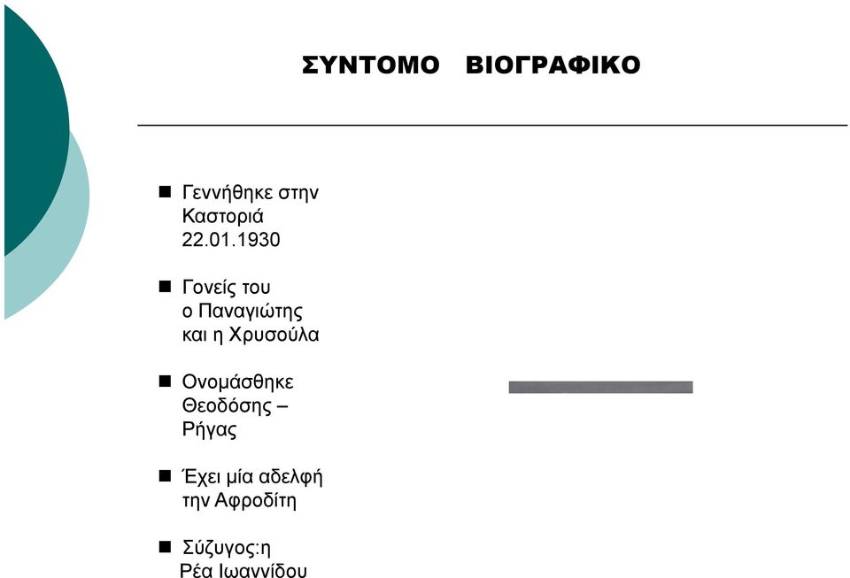 1930 Γονείς του ο Παναγιώτης και η