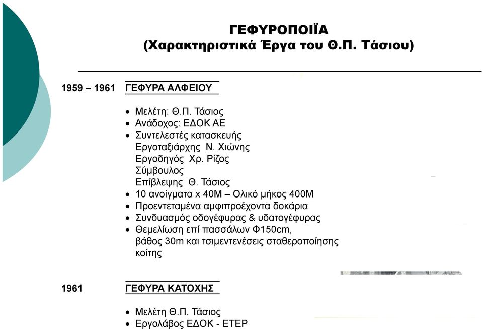 Τάσιος 10 ανοίγματα x 40M Ολικό μήκος 400Μ Προεντεταμένα αμφιπροέχοντα δοκάρια Συνδυασμός οδογέφυρας & υδατογέφυρας