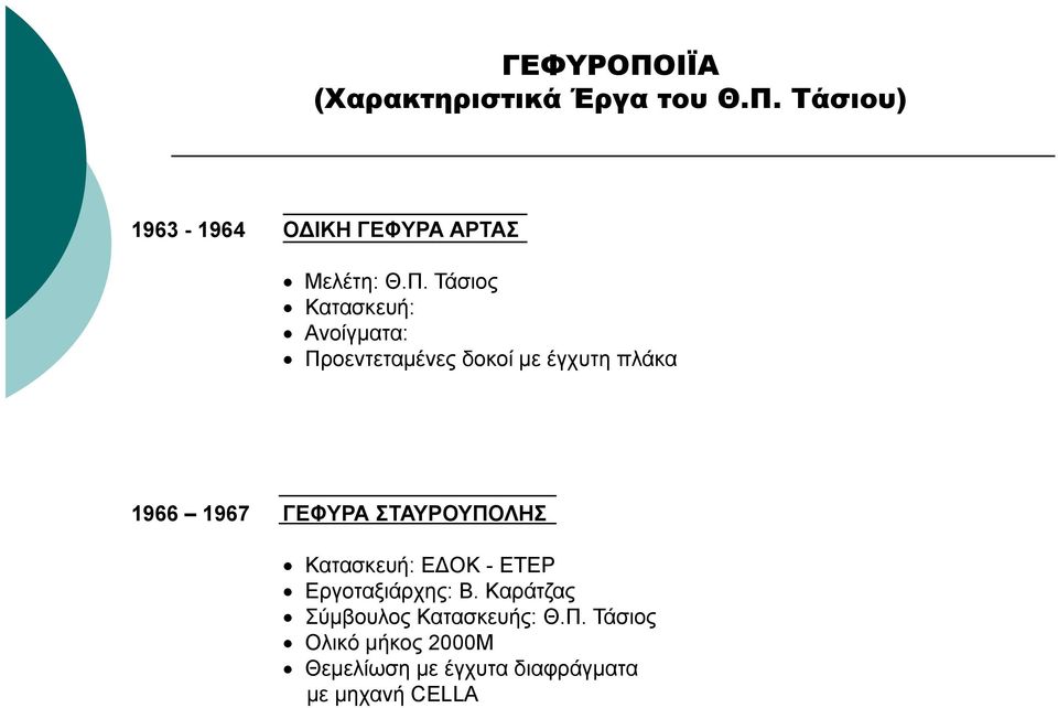 ΓΕΦΥΡΑ ΣΤΑΥΡΟΥΠΟΛΗΣ Κατασκευή: ΕΔΟΚ - ΕΤΕΡ Εργοταξιάρχης: Β.