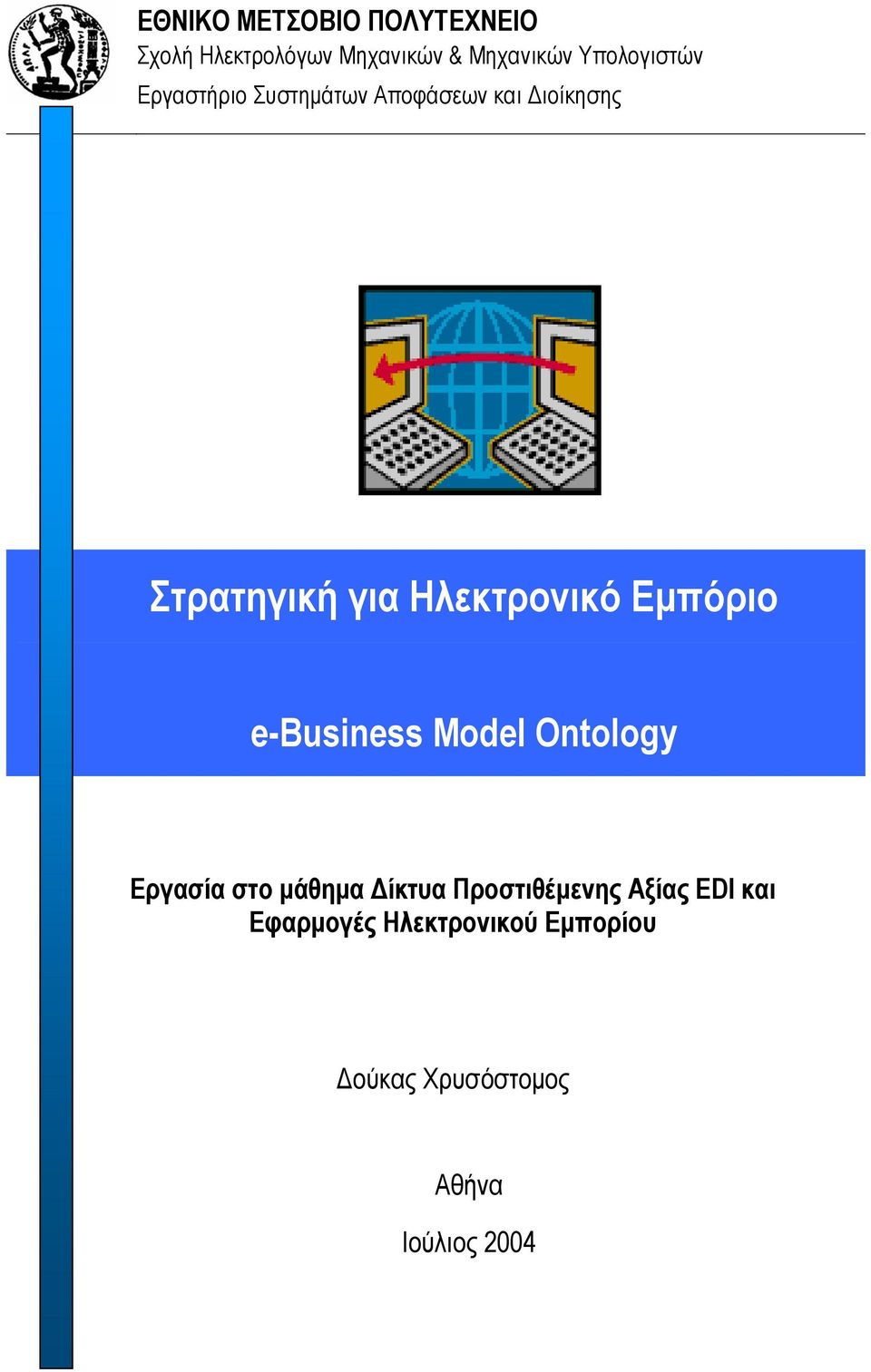 Ηλεκτρονικό Εµπόριο e-business Model Ontology Εργασία στο µάθηµα ίκτυα