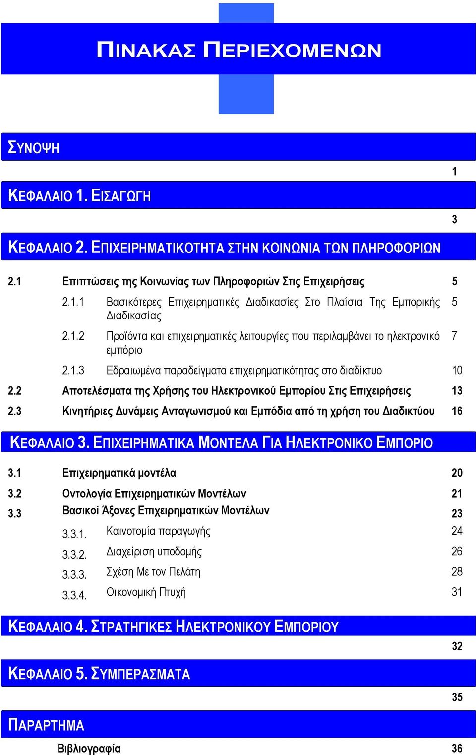 2 Αποτελέσµατα της Χρήσης του Ηλεκτρονικού Εµπορίου Στις Επιχειρήσεις 13 2.3 Κινητήριες υνάµεις Ανταγωνισµού και Εµπόδια από τη χρήση του ιαδικτύου 16 ΚΕΦΑΛΑΙΟ 3.