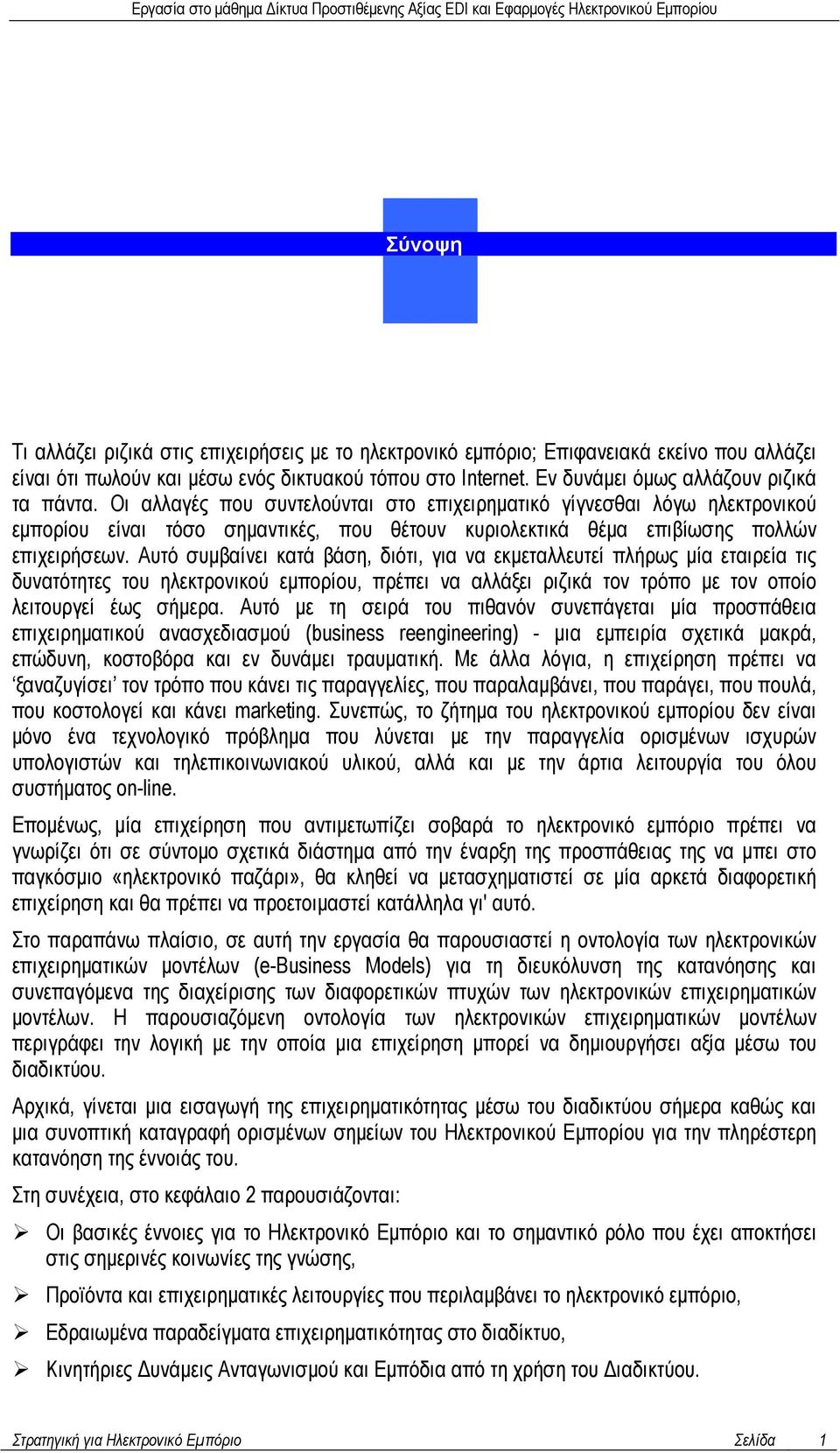 Οι αλλαγές που συντελούνται στο επιχειρηµατικό γίγνεσθαι λόγω ηλεκτρονικού εµπορίου είναι τόσο σηµαντικές, που θέτουν κυριολεκτικά θέµα επιβίωσης πολλών επιχειρήσεων.