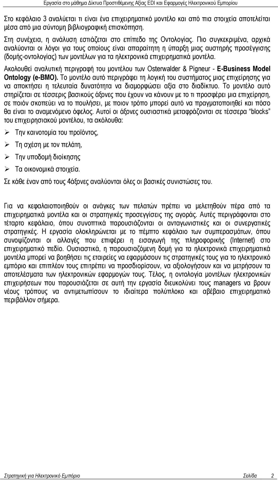 Πιο συγκεκριµένα, αρχικά αναλύονται οι λόγοι για τους οποίους είναι απαραίτητη η ύπαρξη µιας αυστηρής προσέγγισης (δοµής-οντολογίας) των µοντέλων για τα ηλεκτρονικά επιχειρηµατικά µοντέλα.