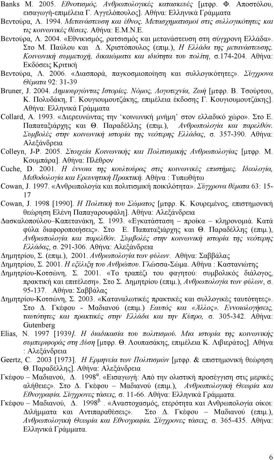 ), Η Ελλάδα της μετανάστευσης. Κοινωνική συμμετοχή, δικαιώματα και ιδιότητα του πολίτη, σ.174-204. Αθήνα: Εκδόσεις Κριτική Βεντούρα, Λ. 2006. «Διασπορά, παγκοσμιοποίηση και συλλογικότητες».