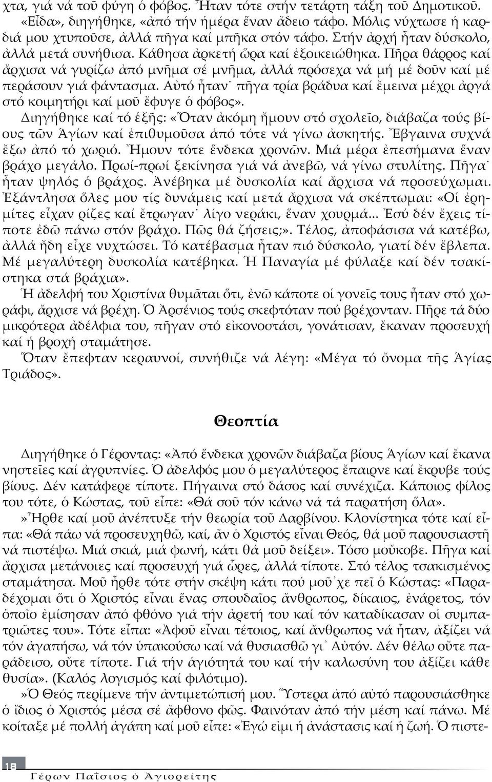 Αὐτό ἦταν πῆγα τρία βράδυα καί ἔµεινα µέχρι ἀργά στό κοιµητήρι καί µοῦ ἔφυγε ὁ φόβος».