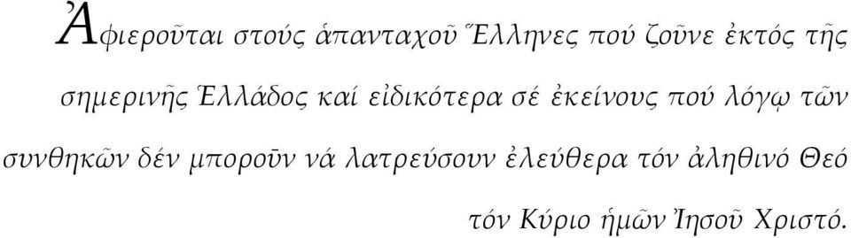 πού λόγῳ τῶν συνθηκῶν δέν µποροῡν νά λατρεύσουν