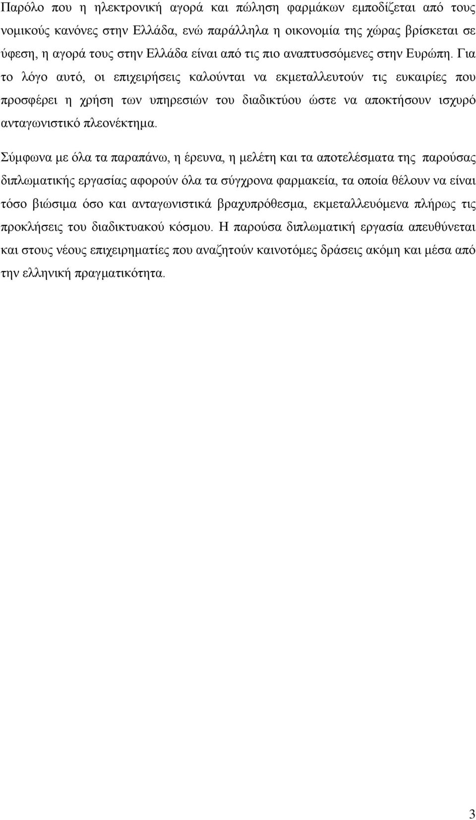 Για το λόγο αυτό, οι επιχειρήσεις καλούνται να εκμεταλλευτούν τις ευκαιρίες που προσφέρει η χρήση των υπηρεσιών του διαδικτύου ώστε να αποκτήσουν ισχυρό ανταγωνιστικό πλεονέκτημα.