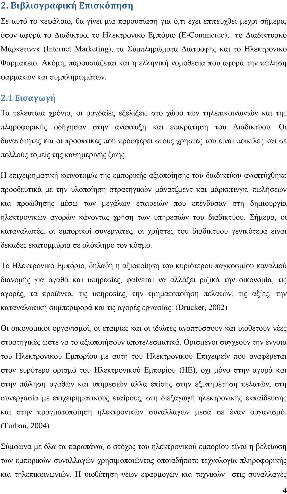 1 Εισαγωγή Τα τελευταία χρόνια, οι ραγδαίες εξελίξεις στο χώρο των τηλεπικοινωνιών και της πληροφορικής οδήγησαν στην ανάπτυξη και επικράτηση του Διαδικτύου.