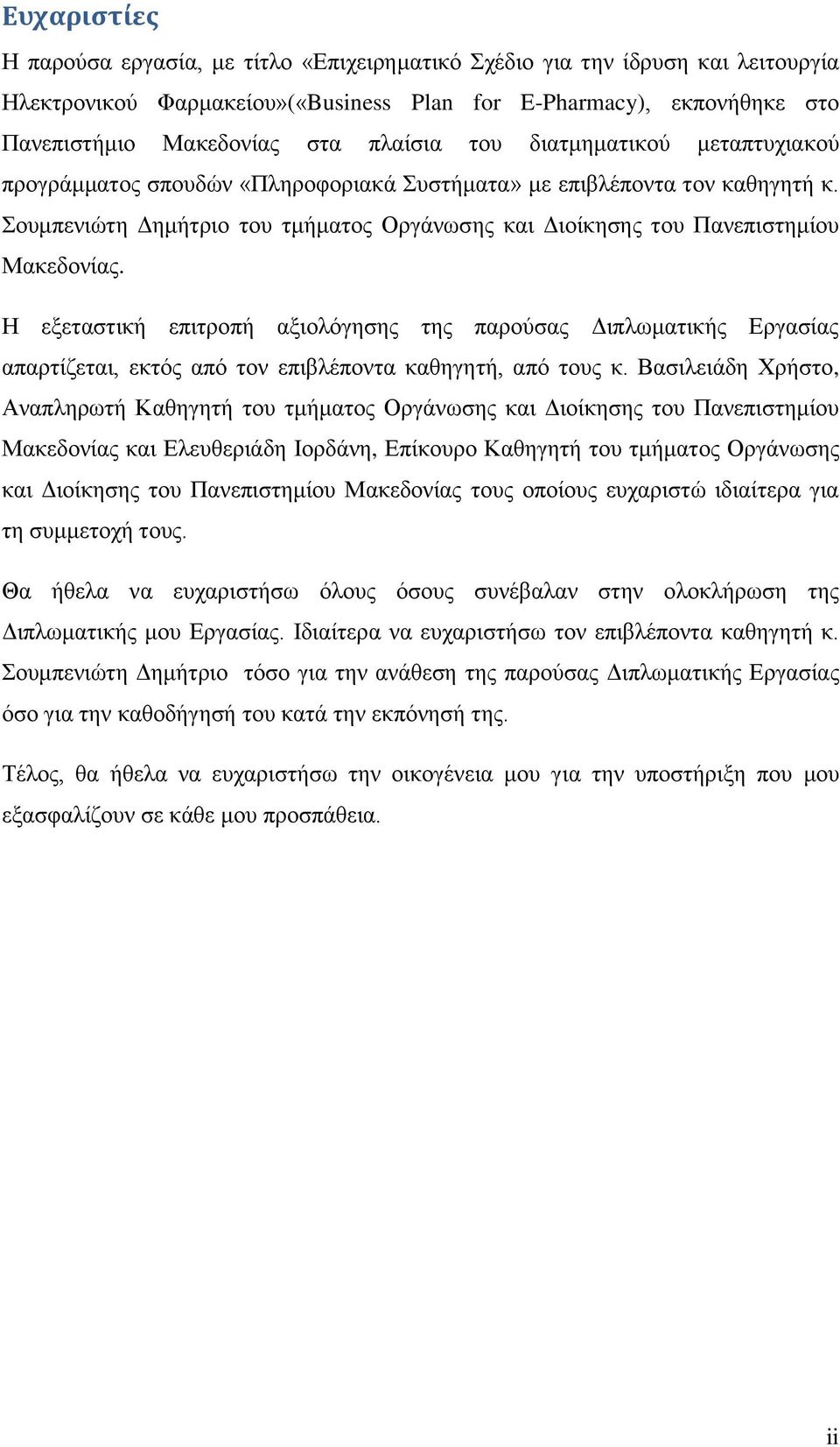 Σουμπενιώτη Δημήτριο του τμήματος Οργάνωσης και Διοίκησης του Πανεπιστημίου Μακεδονίας.