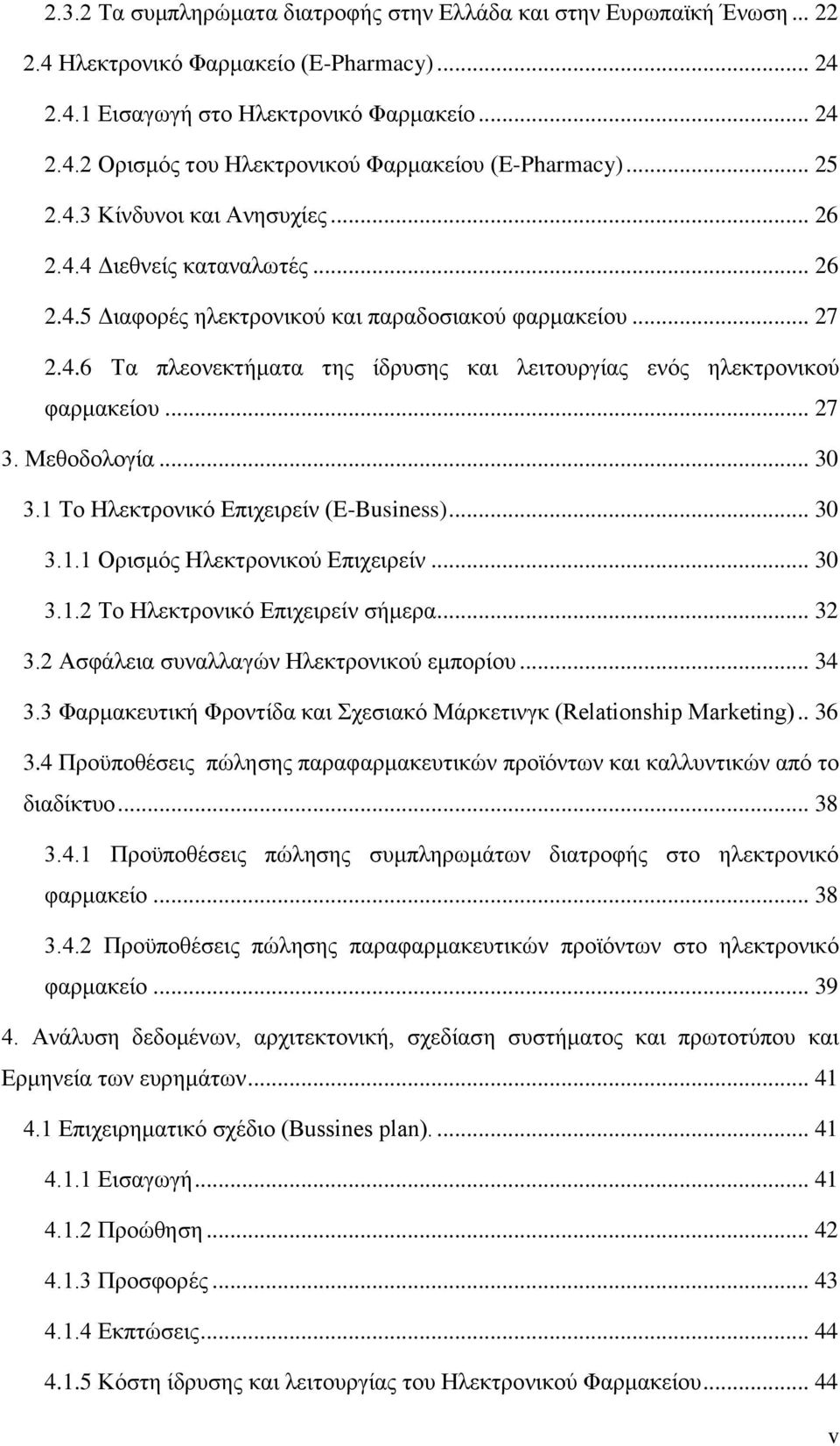 .. 27 3. Μεθοδολογία... 30 3.1 Το Ηλεκτρονικό Επιχειρείν (E-Business)... 30 3.1.1 Ορισμός Ηλεκτρονικού Επιχειρείν... 30 3.1.2 Το Ηλεκτρονικό Επιχειρείν σήμερα... 32 3.