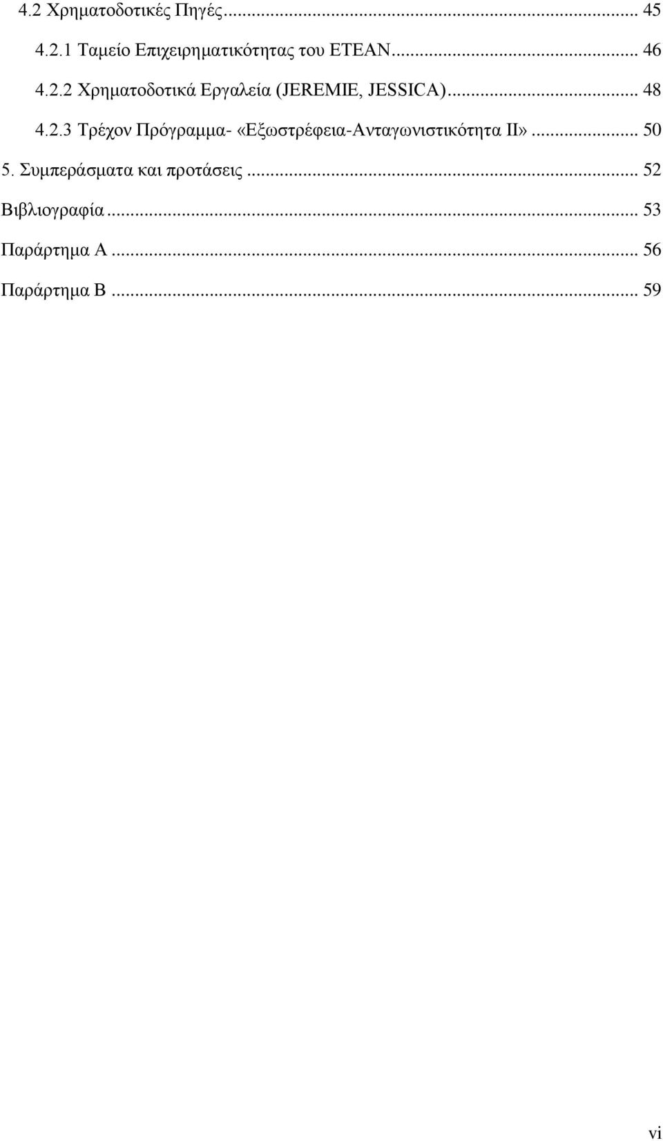 .. 50 5. Συμπεράσματα και προτάσεις... 52 Βιβλιογραφία... 53 Παράρτημα Α.