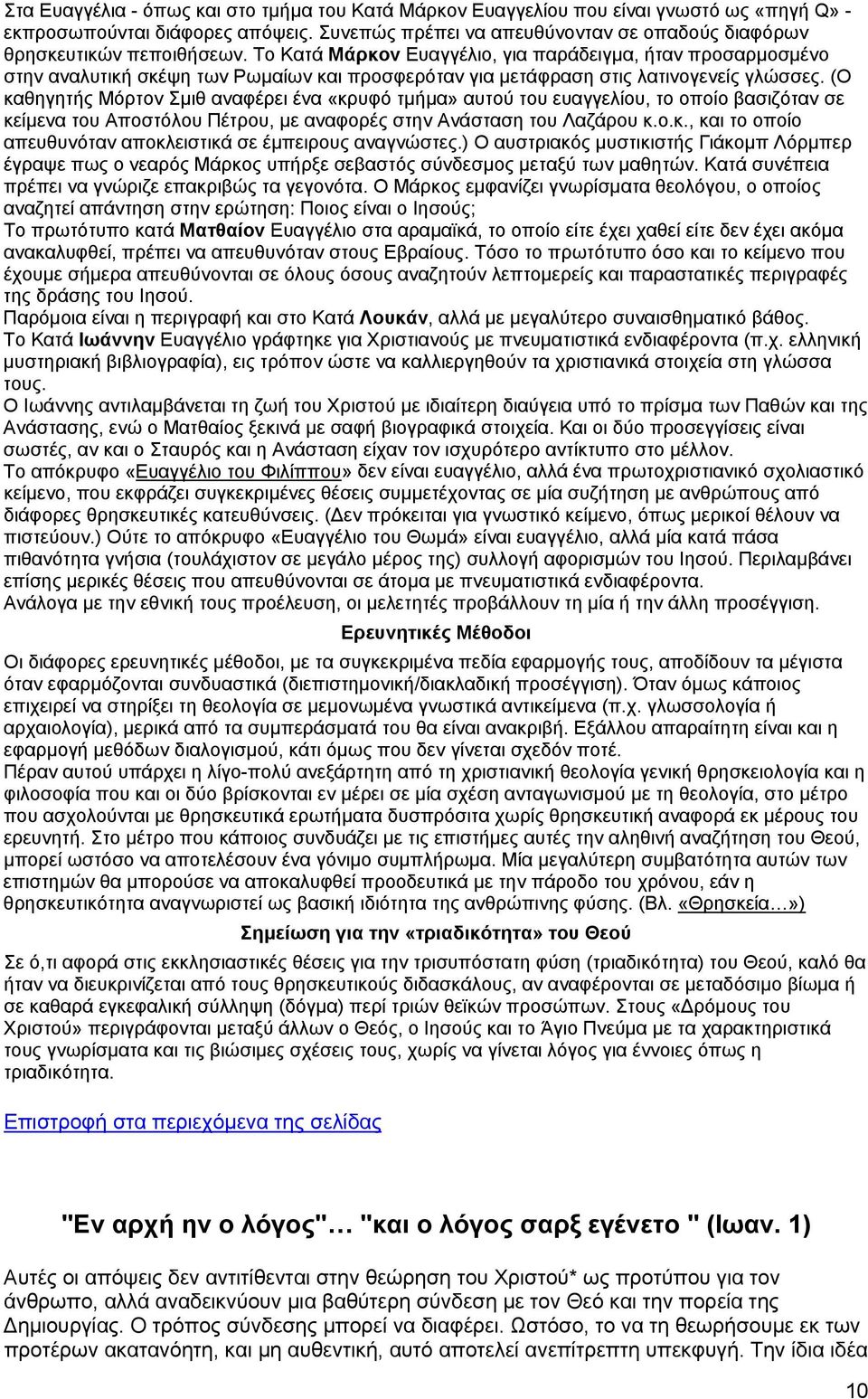 Το Κατά Μάρκον Ευαγγέλιο, για παράδειγμα, ήταν προσαρμοσμένο στην αναλυτική σκέψη των Ρωμαίων και προσφερόταν για μετάφραση στις λατινογενείς γλώσσες.