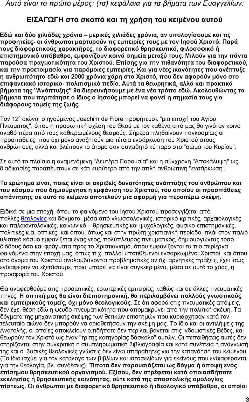 Παρά τους διαφορετικούς χαρακτήρες, το διαφορετικό θρησκευτικό, φιλοσοφικό ή επιστημονικό υπόβαθρο, εμφανίζουν κοινά σημεία μεταξύ τους. Μιλούν για την πάντα παρούσα πραγματικότητα του Χριστού.