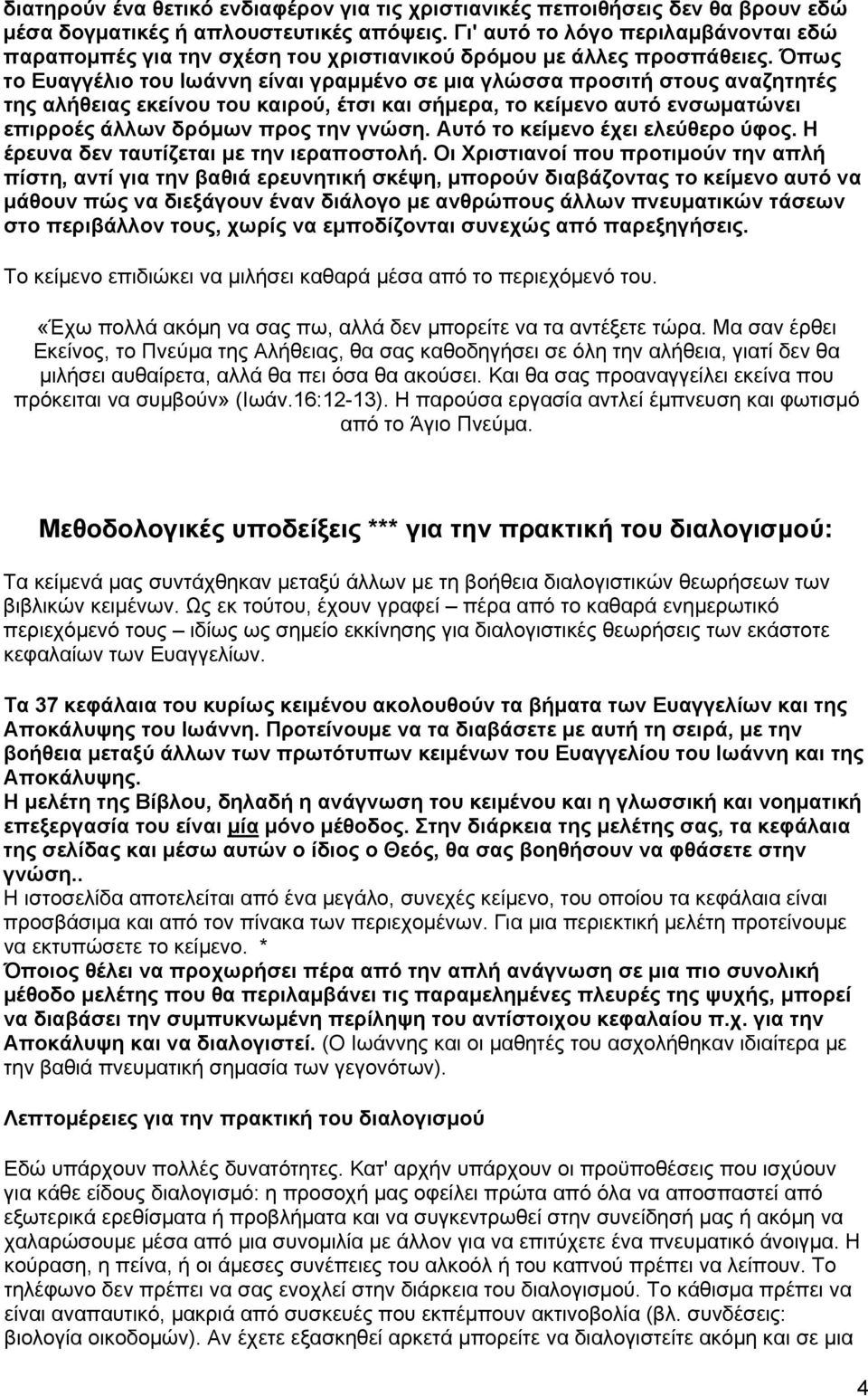 Όπως το Ευαγγέλιο του Ιωάννη είναι γραμμένο σε μια γλώσσα προσιτή στους αναζητητές της αλήθειας εκείνου του καιρού, έτσι και σήμερα, το κείμενο αυτό ενσωματώνει επιρροές άλλων δρόμων προς την γνώση.