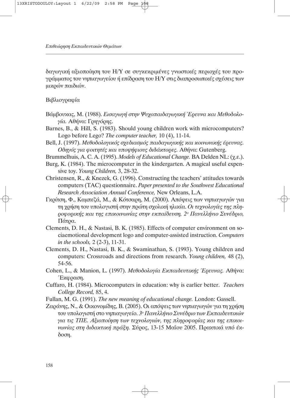 Should young children work with microcomputers? Logo before Lego? The computer teacher, 10 (4), 11-14. Bell, J. (1997). Μεθοδολογικός σχεδιασµός παιδαγωγικής και κοινωνικής έρευνας.