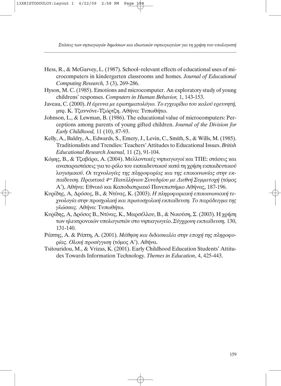 Emotions and microcomputer. An exploratory study of young childrens responses. Computers in Human Behavior, 1, 143-153. Javeau, C. (2000). Η έρευνα µε ερωτηµατολόγιο.