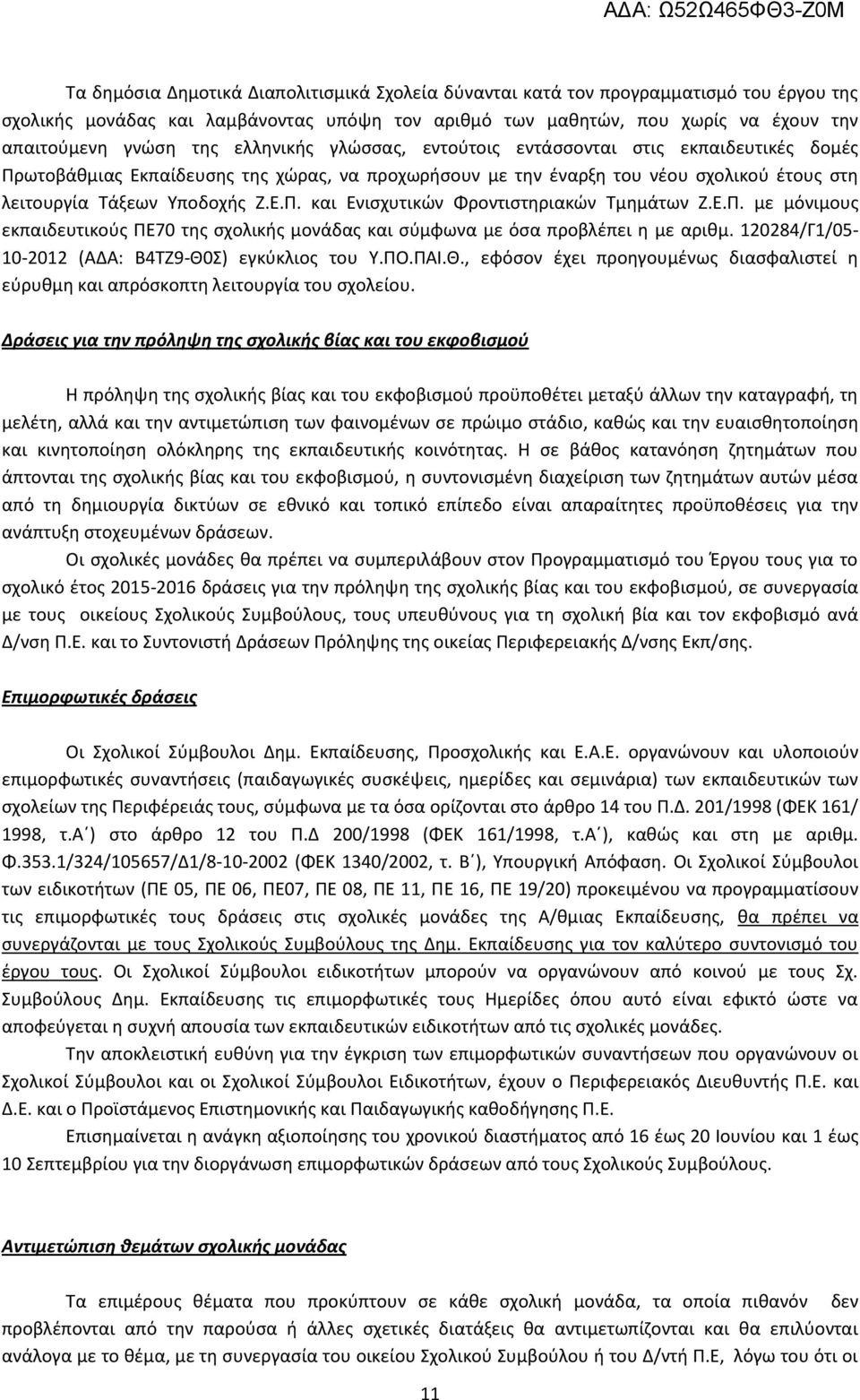 Ε.Π. με μόνιμους εκπαιδευτικούς ΠΕ70 της σχολικής μονάδας και σύμφωνα με όσα προβλέπει η με αριθμ. 120284/Γ1/05-10-2012 (ΑΔΑ: Β4ΤΖ9-Θ0