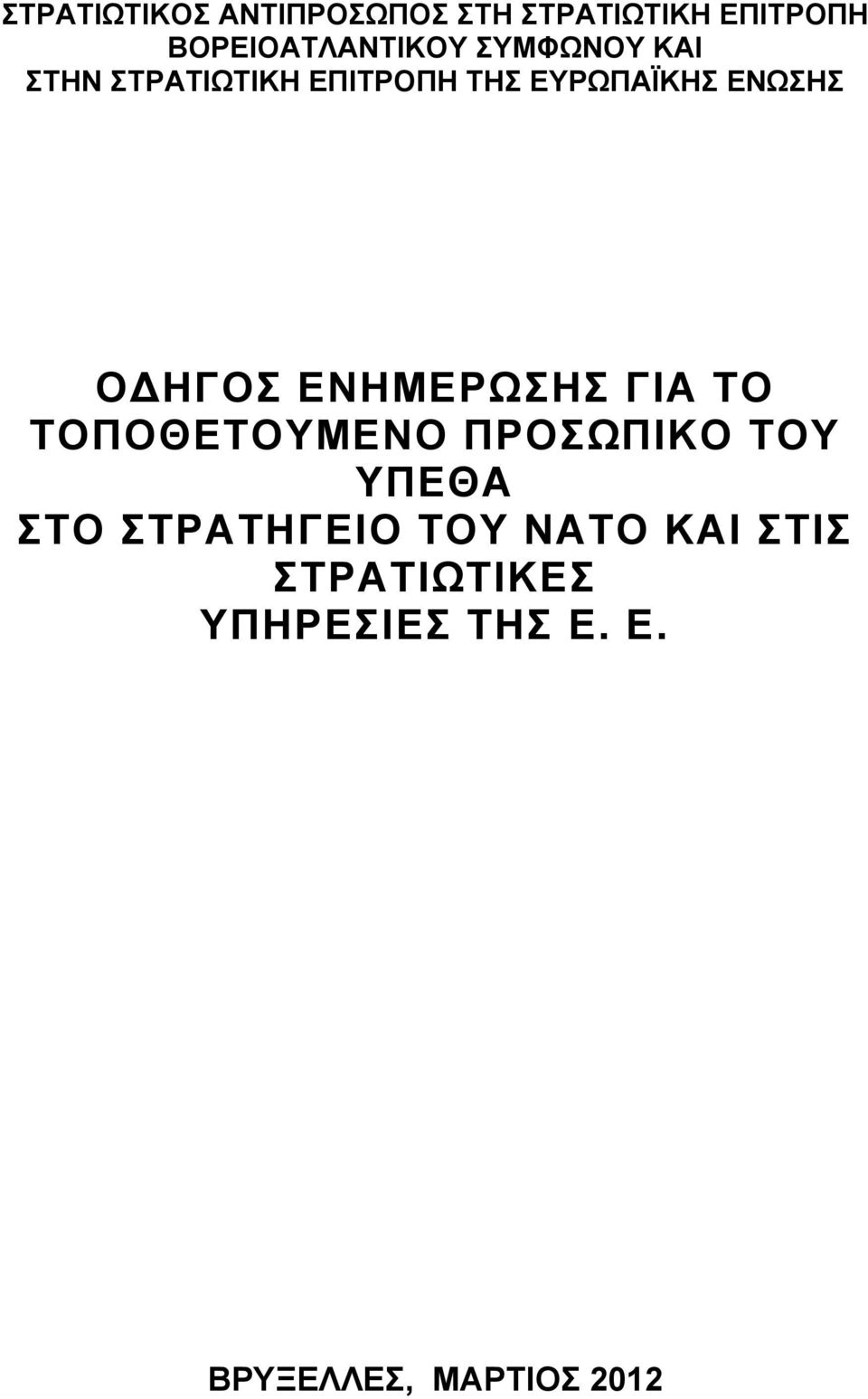 ΕΝΗΜΕΡΩΣΗΣ ΓΙΑ ΤΟ ΤΟΠΟΘΕΤΟΥΜΕΝΟ ΠΡΟΣΩΠΙΚΟ ΤΟΥ ΥΠΕΘΑ ΣΤΟ ΣΤΡΑΤΗΓΕΙΟ