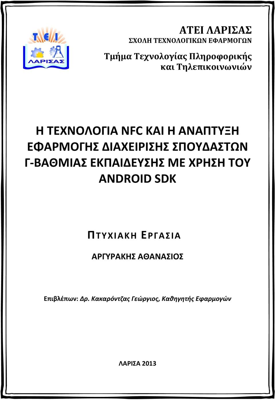 ΣΠΟΥΔΑΣΤΩΝ Γ-ΒΑΘΜΙΑΣ ΕΚΠΑΙΔΕΥΣΗΣ ΜΕ ΧΡΗΣΗ ΤΟΥ ANDROID SDK ΠΤΥΧΙΑΚΗ ΕΡΓΑΣΙΑ