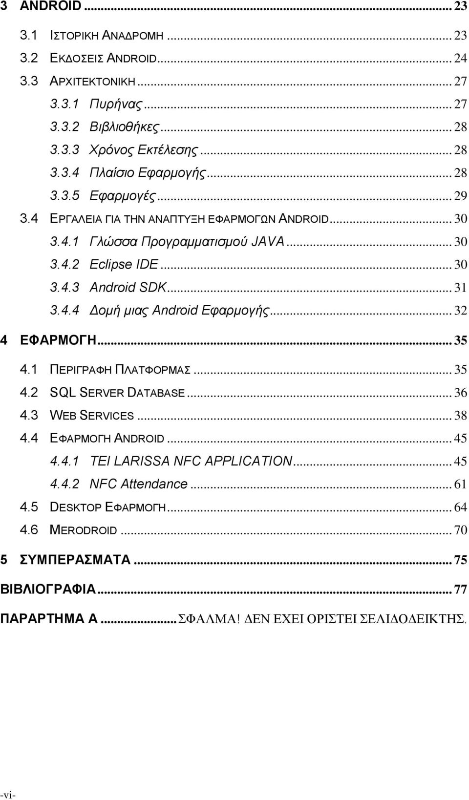 .. 32 4 ΕΦΑΡΜΟΓΗ... 35 4.1 ΠΕΡΙΓΡΑΦΗ ΠΛΑΤΦΟΡΜΑΣ... 35 4.2 SQL SERVER DATABASE... 36 4.3 WEB SERVICES... 38 4.4 ΕΦΑΡΜΟΓΗ ANDROID... 45 4.4.1 ΤΕΙ LARISSA NFC APPLICATION... 45 4.4.2 NFC Attendance.