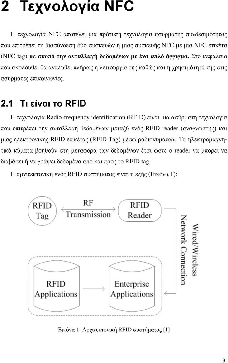 1 Τι είναι το RFID H τεχνολογία Radio-frequency identification (RFID) είναι μια ασύρματη τεχνολογία που επιτρέπει την ανταλλαγή δεδομένων μεταξύ ενός RFID reader (αναγνώστης) και μιας ηλεκτρονικής