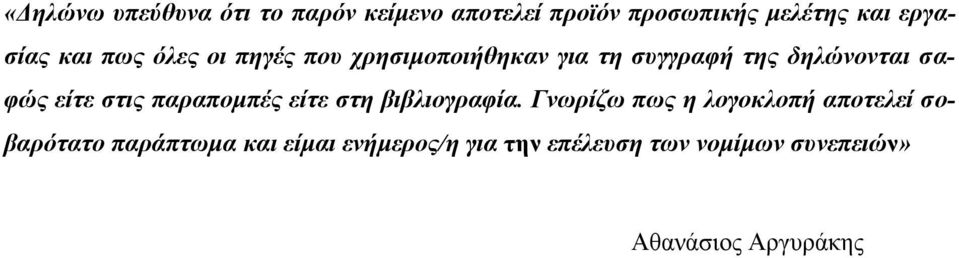 στις παραπομπές είτε στη βιβλιογραφία.