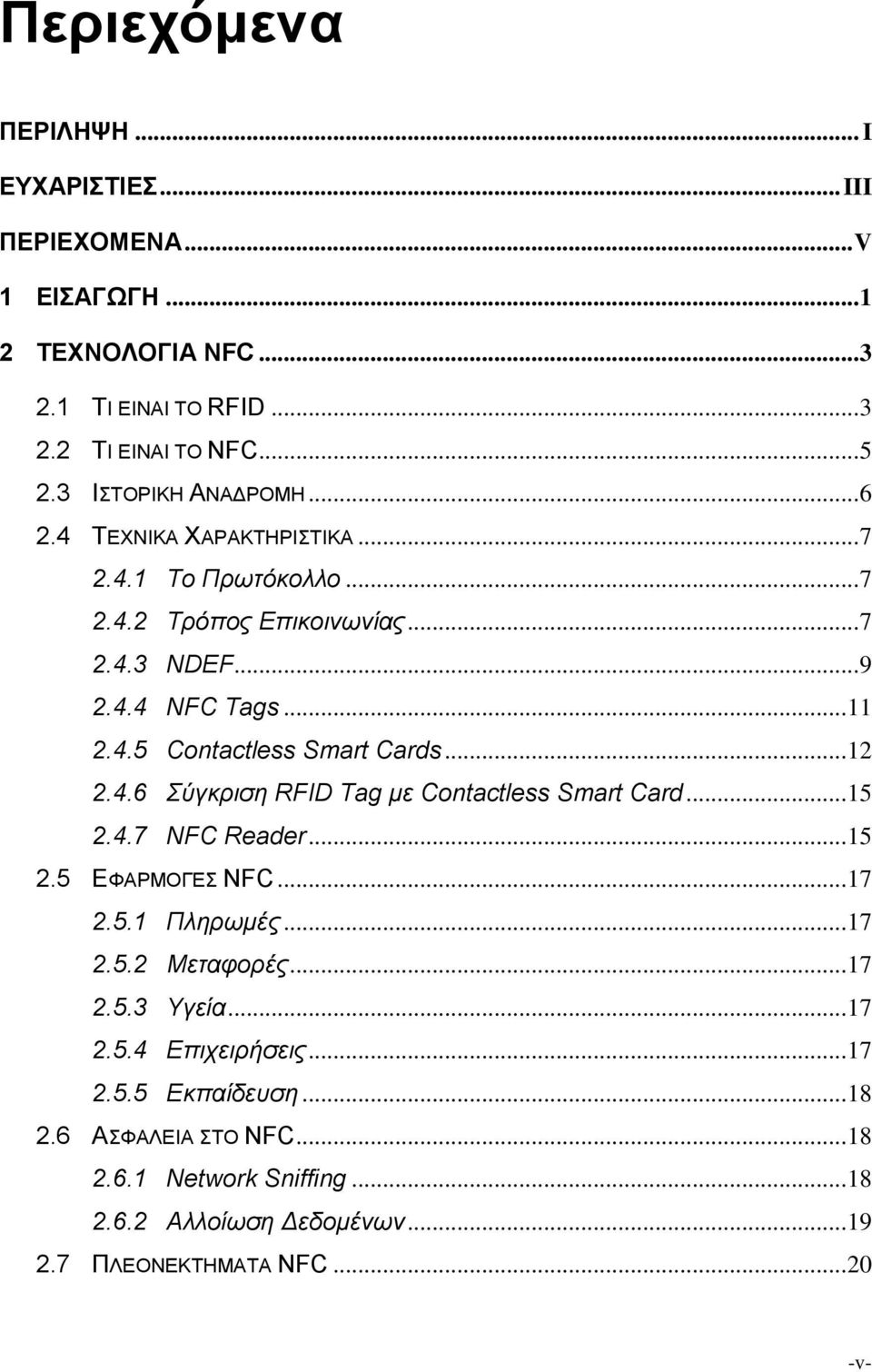 .. 12 2.4.6 Σύγκριση RFID Tag με Contactless Smart Card... 15 2.4.7 NFC Reader... 15 2.5 ΕΦΑΡΜΟΓΕΣ NFC... 17 2.5.1 Πληρωμές... 17 2.5.2 Μεταφορές... 17 2.5.3 Υγεία.