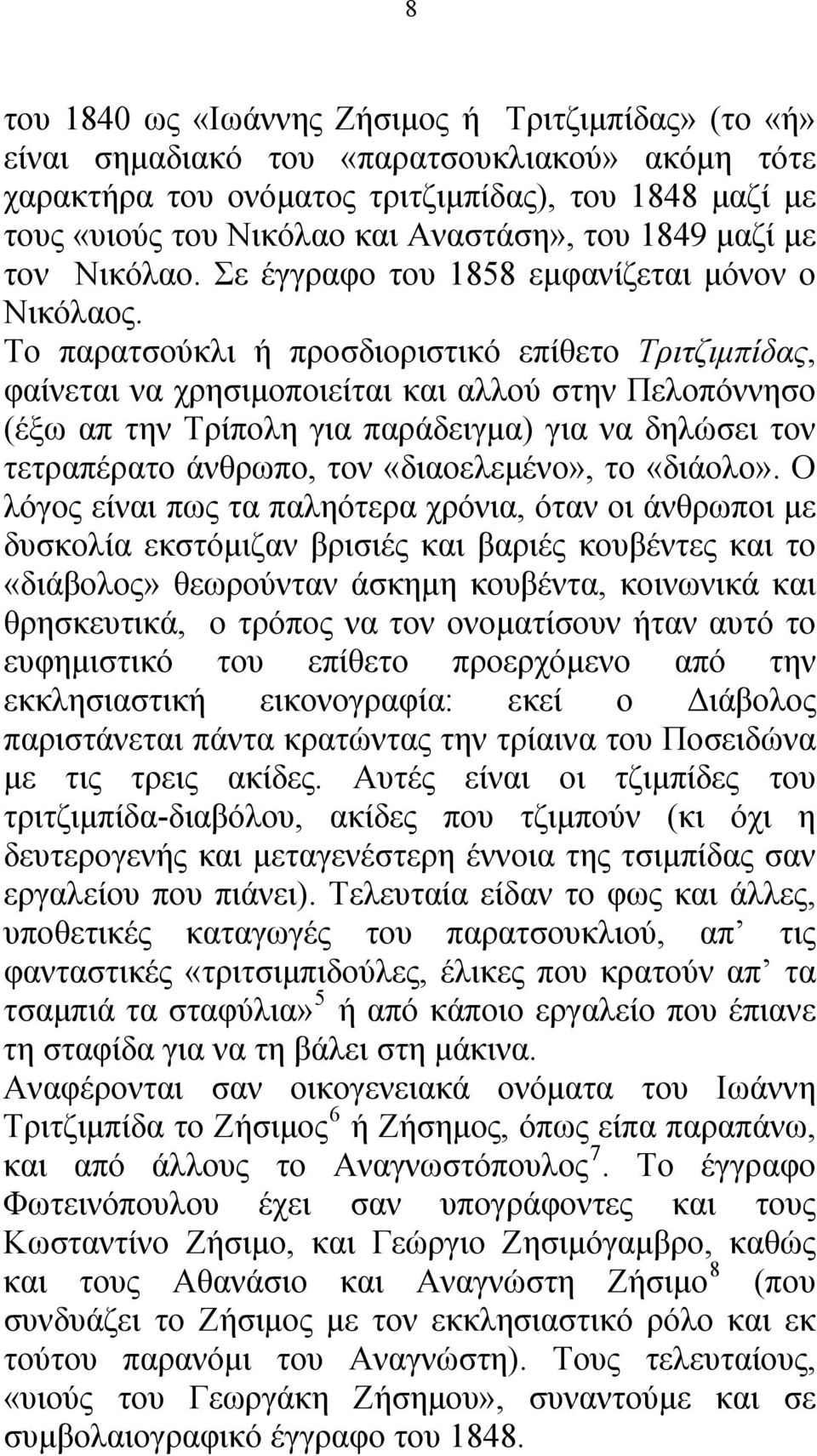 Το παρατσούκλι ή προσδιοριστικό επίθετο Τριτζιμπίδας, φαίνεται να χρησιμοποιείται και αλλού στην Πελοπόννησο (έξω απ την Τρίπολη για παράδειγμα) για να δηλώσει τον τετραπέρατο άνθρωπο, τον