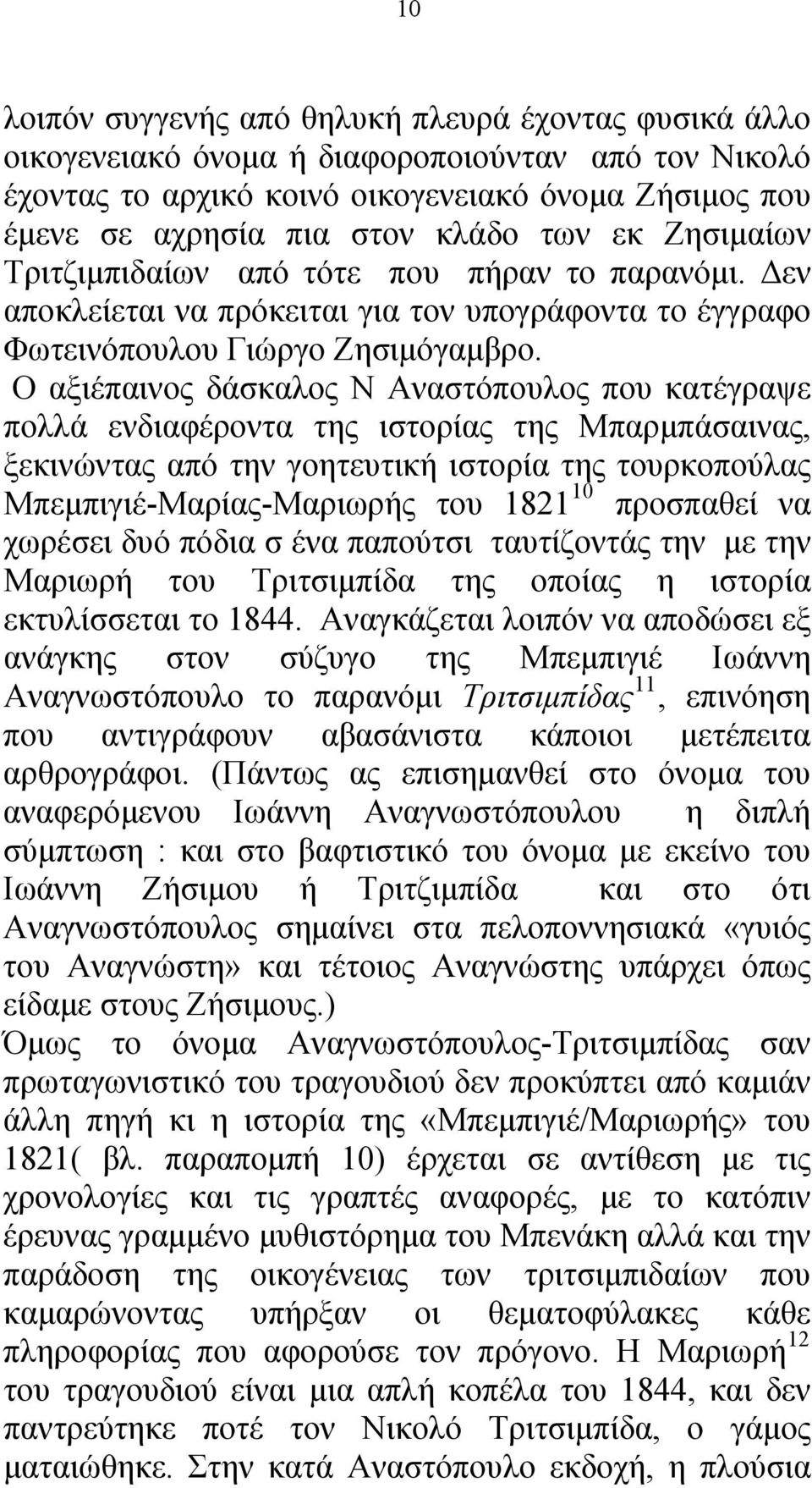 Ο αξιέπαινος δάσκαλος Ν Αναστόπουλος που κατέγραψε πολλά ενδιαφέροντα της ιστορίας της Μπαρμπάσαινας, ξεκινώντας από την γοητευτική ιστορία της τουρκοπούλας Μπεμπιγιέ-Μαρίας-Μαριωρής του 1821 10