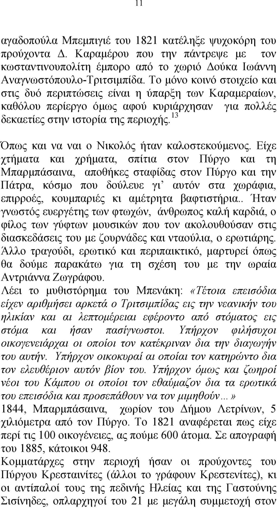 13 Όπως και να ναι ο Νικολός ήταν καλοστεκούμενος.