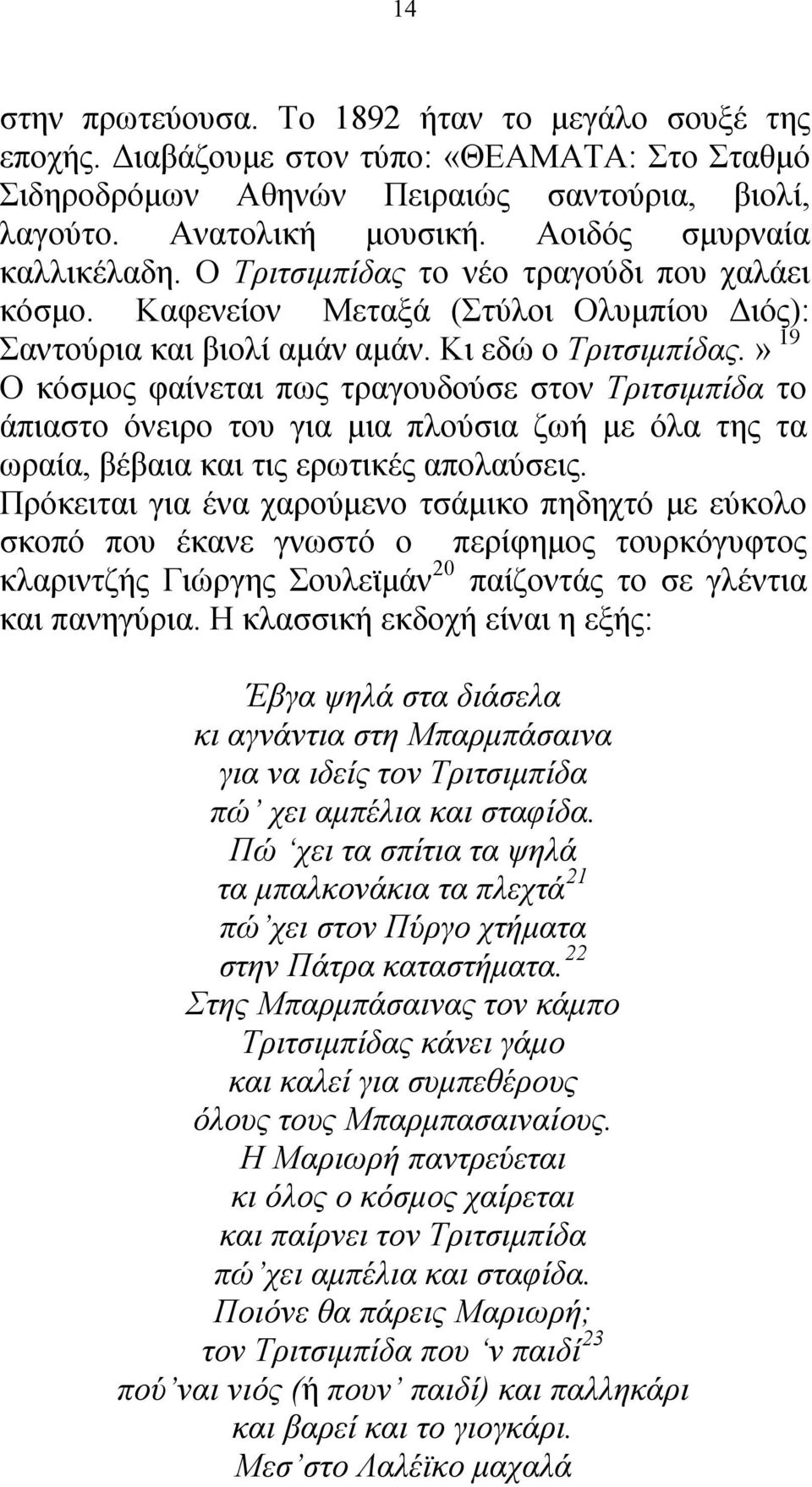 » 19 Ο κόσμος φαίνεται πως τραγουδούσε στον Τριτσιμπίδα το άπιαστο όνειρο του για μια πλούσια ζωή με όλα της τα ωραία, βέβαια και τις ερωτικές απολαύσεις.