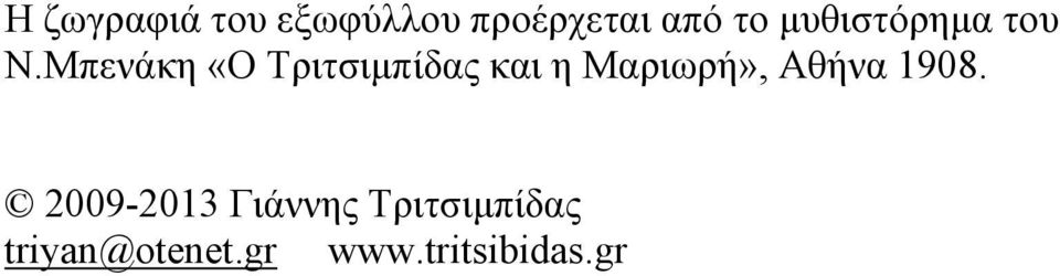 Μπενάκη «Ο Τριτσιμπίδας και η Μαριωρή»,