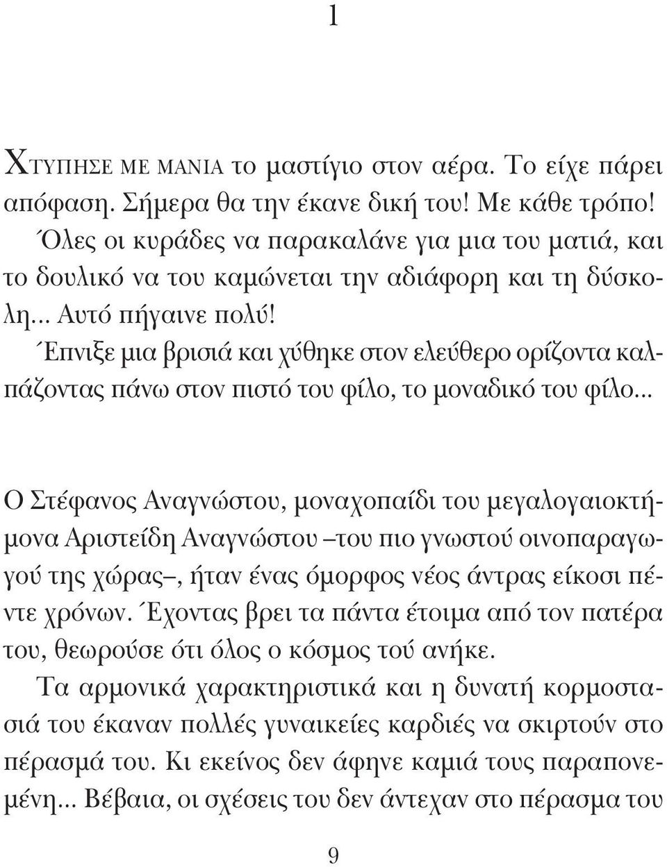 Έπνιξε μια βρισιά και χύθηκε στον ελεύθερο ορίζοντα καλπάζοντας πάνω στον πιστό του φίλο, το μοναδικό του φίλο.