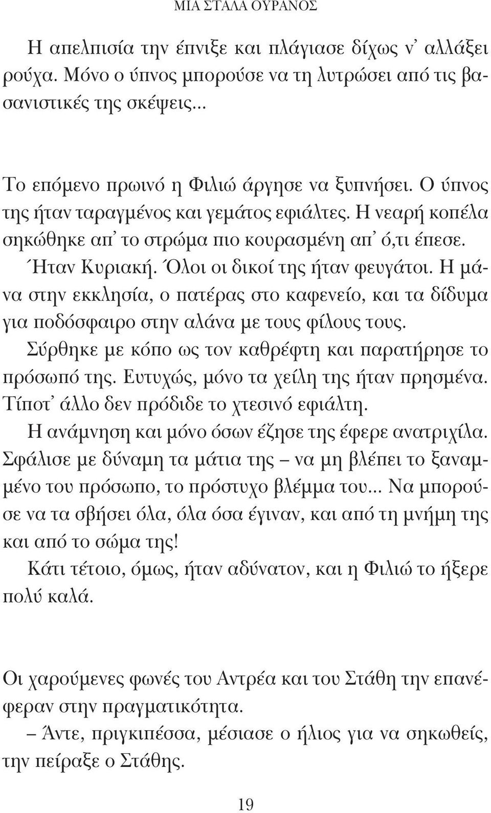 Η μάνα στην εκκλησία, ο πατέρας στο καφενείο, και τα δίδυμα για ποδόσφαιρο στην αλάνα με τους φίλους τους. Σύρθηκε με κόπο ως τον καθρέφτη και παρατήρησε το πρόσωπό της.