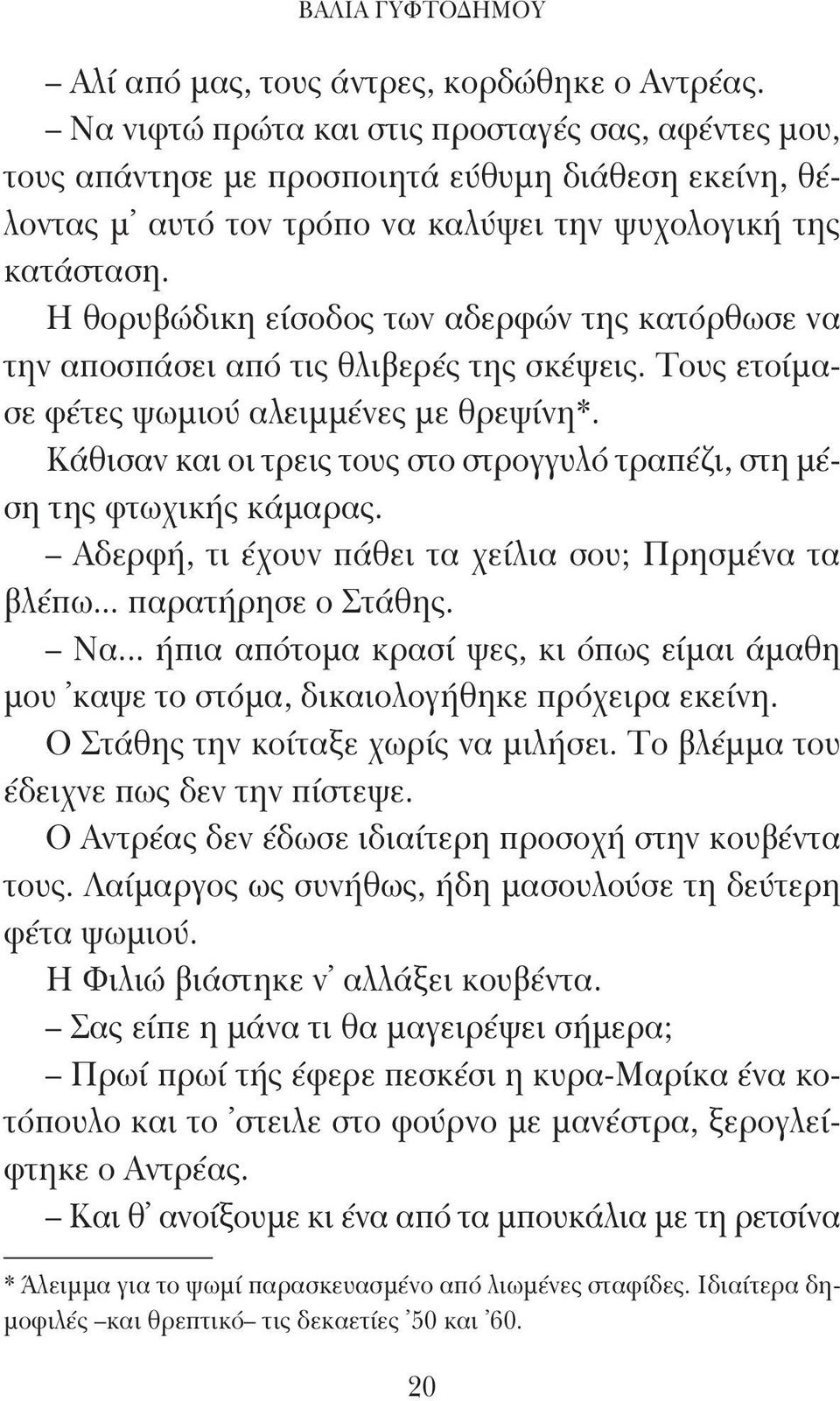 Η θορυβώδικη είσοδος των αδερφών της κατόρθωσε να την αποσπάσει από τις θλιβερές της σκέψεις. Τους ετοίμασε φέτες ψωμιού αλειμμένες με θρεψίνη*.