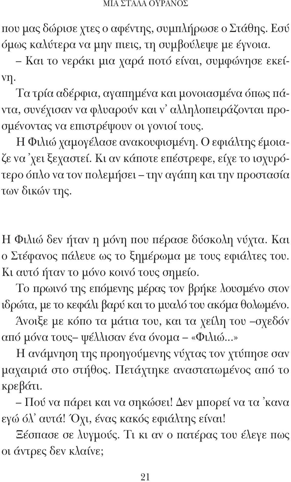 Ο εφιάλτης έμοιαζε να χει ξεχαστεί. Κι αν κάποτε επέστρεφε, είχε το ισχυρότερο όπλο να τον πολεμήσει την αγάπη και την προστασία των δικών της. Η Φιλιώ δεν ήταν η μόνη που πέρασε δύσκολη νύχτα.