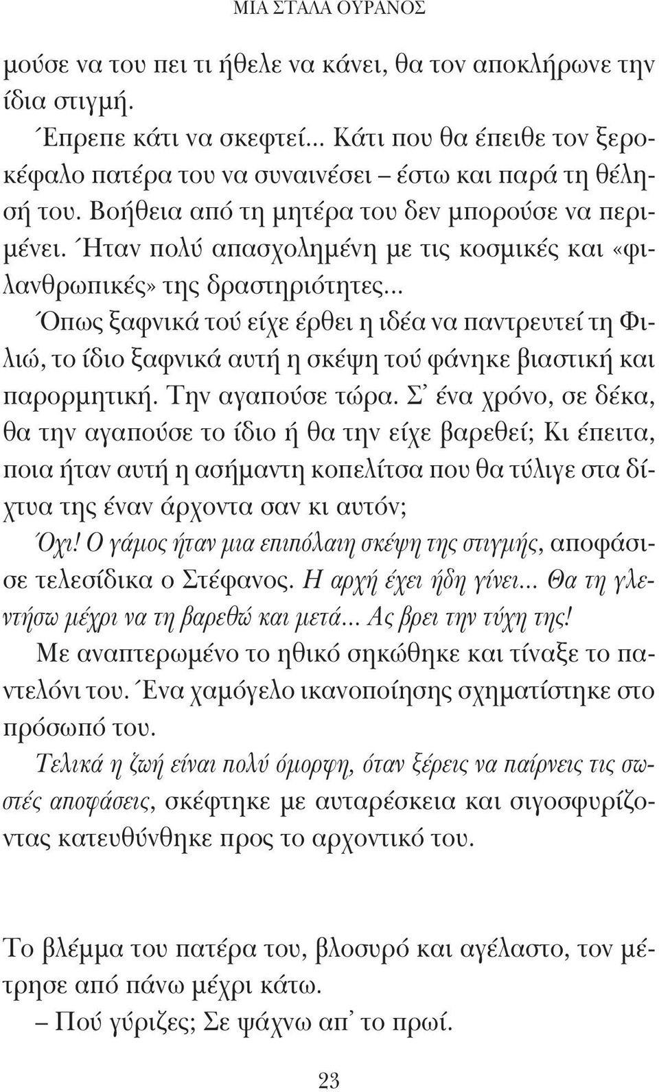 .. Όπως ξαφνικά τού είχε έρθει η ιδέα να παντρευτεί τη Φιλιώ, το ίδιο ξαφνικά αυτή η σκέψη τού φάνηκε βιαστική και παρορμητική. Την αγαπούσε τώρα.